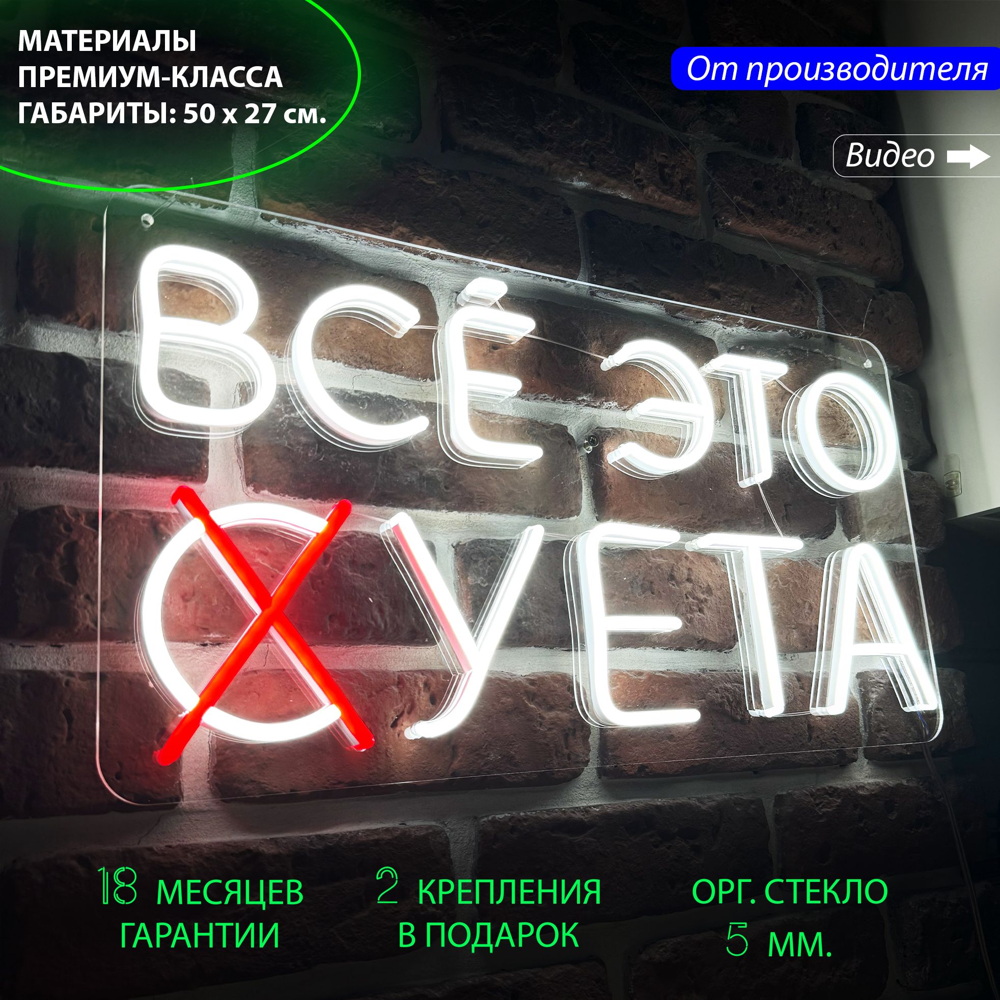 Настенная неоновая лампа, надпись "Все это суета", для дома и бизнеса, 50 х 27 см., Белый, Все это суета, 50 х 27 см.
Настенная неоновая лампа, надпись "Все это суета", для дома и бизнеса, 50 х 27 см., Белый, Все это суета, 50 х 27 см.