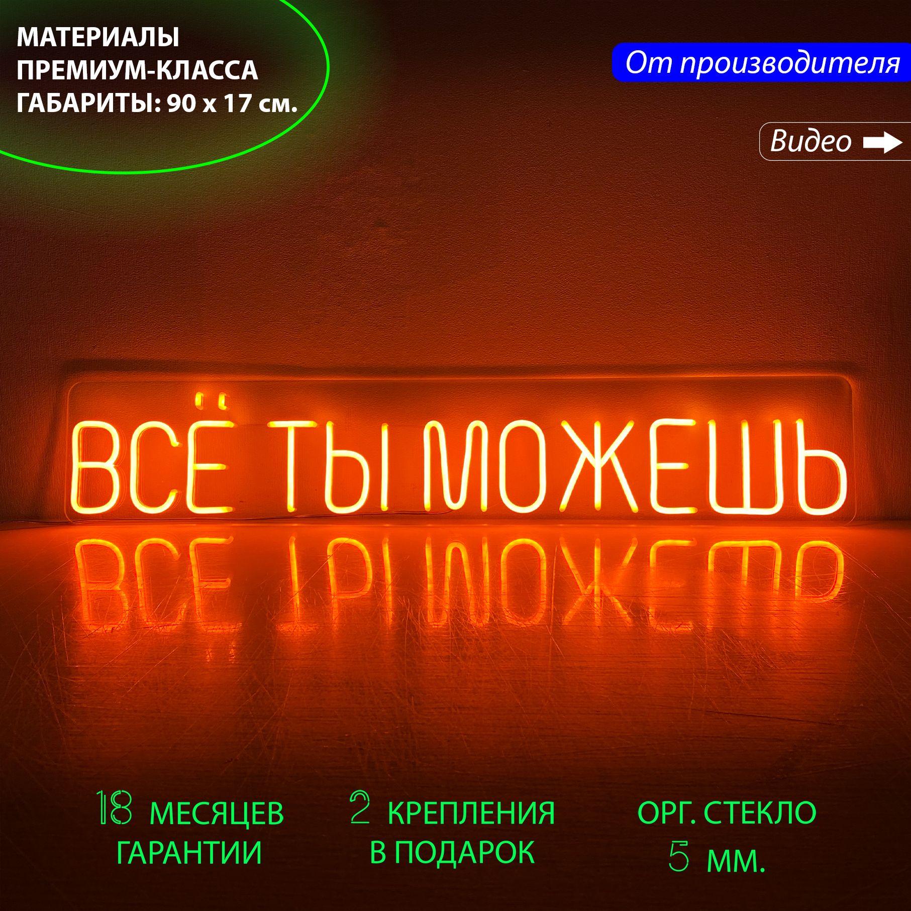 Настенная неоновая лампа, неоновая надпись "Все ты можешь", 90 х 17 см., Все ты можешь, 90 х 17 см.
Настенная неоновая лампа, неоновая надпись "Все ты можешь", 90 х 17 см., Все ты можешь, 90 х 17 см.