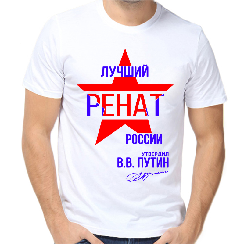 Футболка мужская белая 62 р-р лучший ренат россии, Белый, fm_luchshiy_renat_rossii
Футболка мужская белая 62 р-р лучший ренат россии, Белый, fm_luchshiy_renat_rossii
