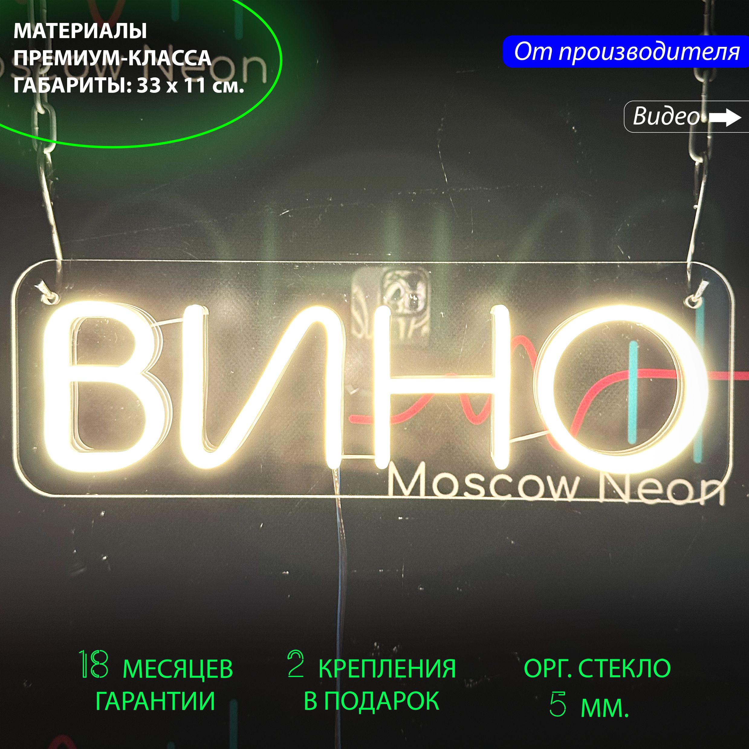 Настенная неоновая лампа "Вино", для винного бара, винного магазина, 33 х 11 см., Вино, белый теплый, 33 х 11 см.
Настенная неоновая лампа "Вино", для винного бара, винного магазина, 33 х 11 см., Вино, белый теплый, 33 х 11 см.