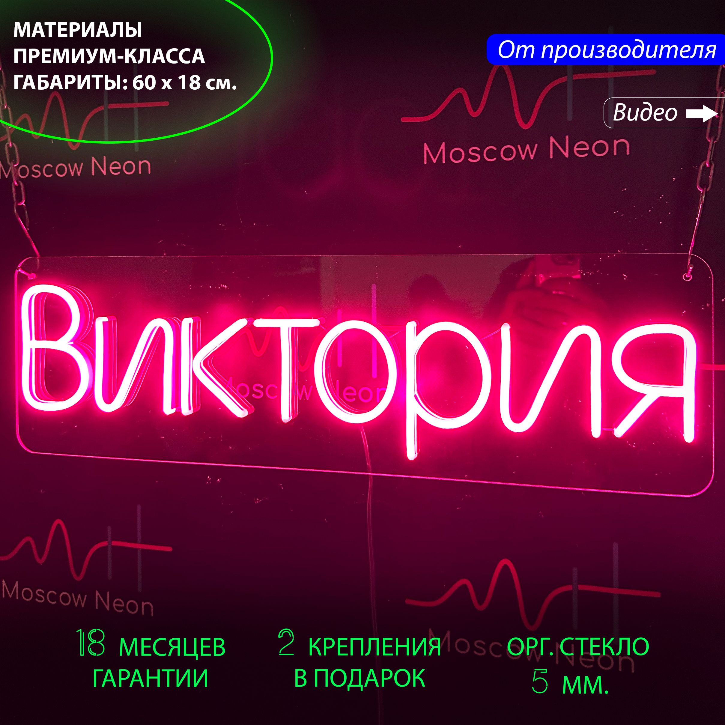 Неоновая лампа на стену, именная вывеска с надписью "Виктория", 60 х 18 см., Виктория, 60 х 18 см.
Неоновая лампа на стену, именная вывеска с надписью "Виктория", 60 х 18 см., Виктория, 60 х 18 см.