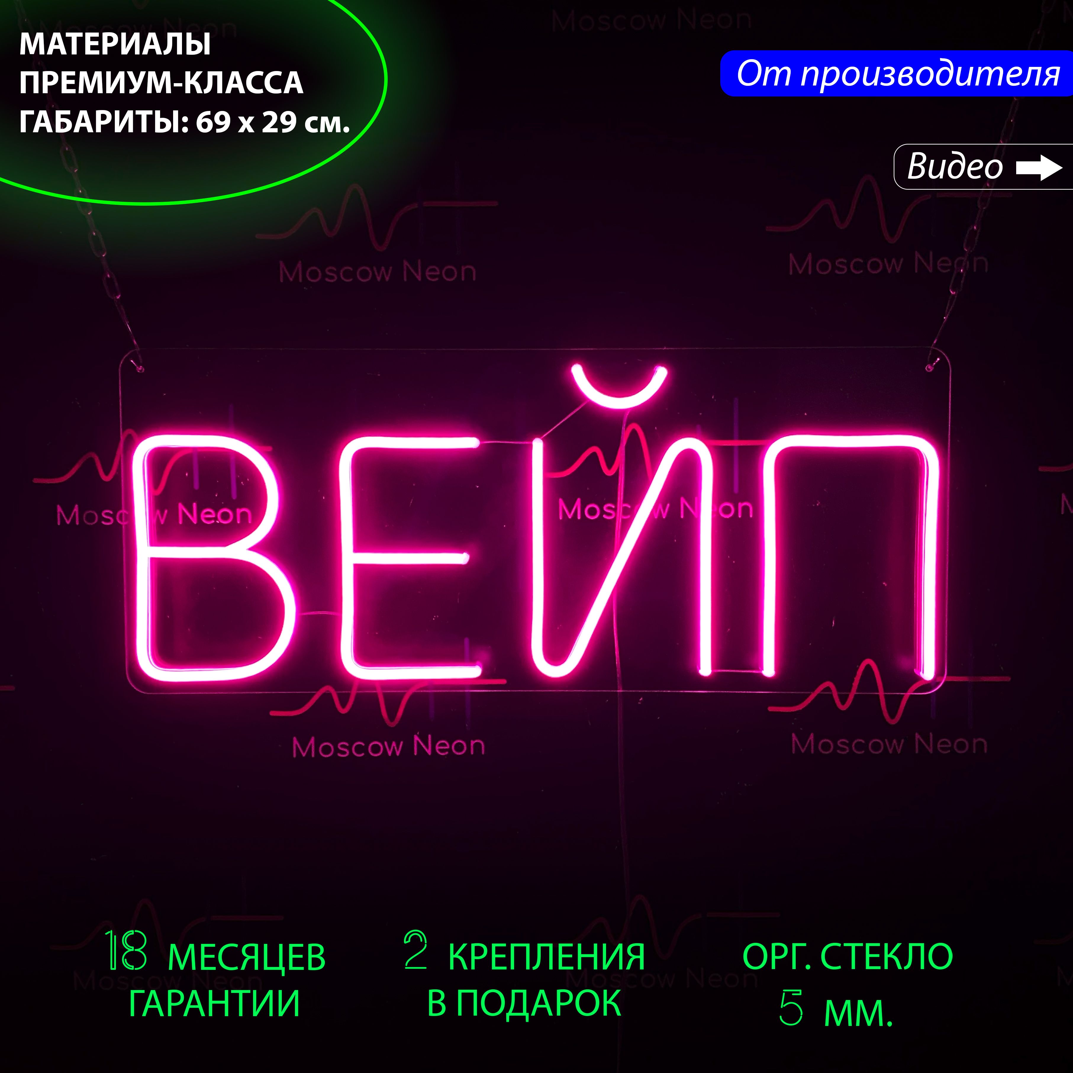 Настенная неоновая лампа, надпись "Вейп", для табачного магазина, 69 х 29 см., Вейп, 69 х 29 см.
Настенная неоновая лампа, надпись "Вейп", для табачного магазина, 69 х 29 см., Вейп, 69 х 29 см.