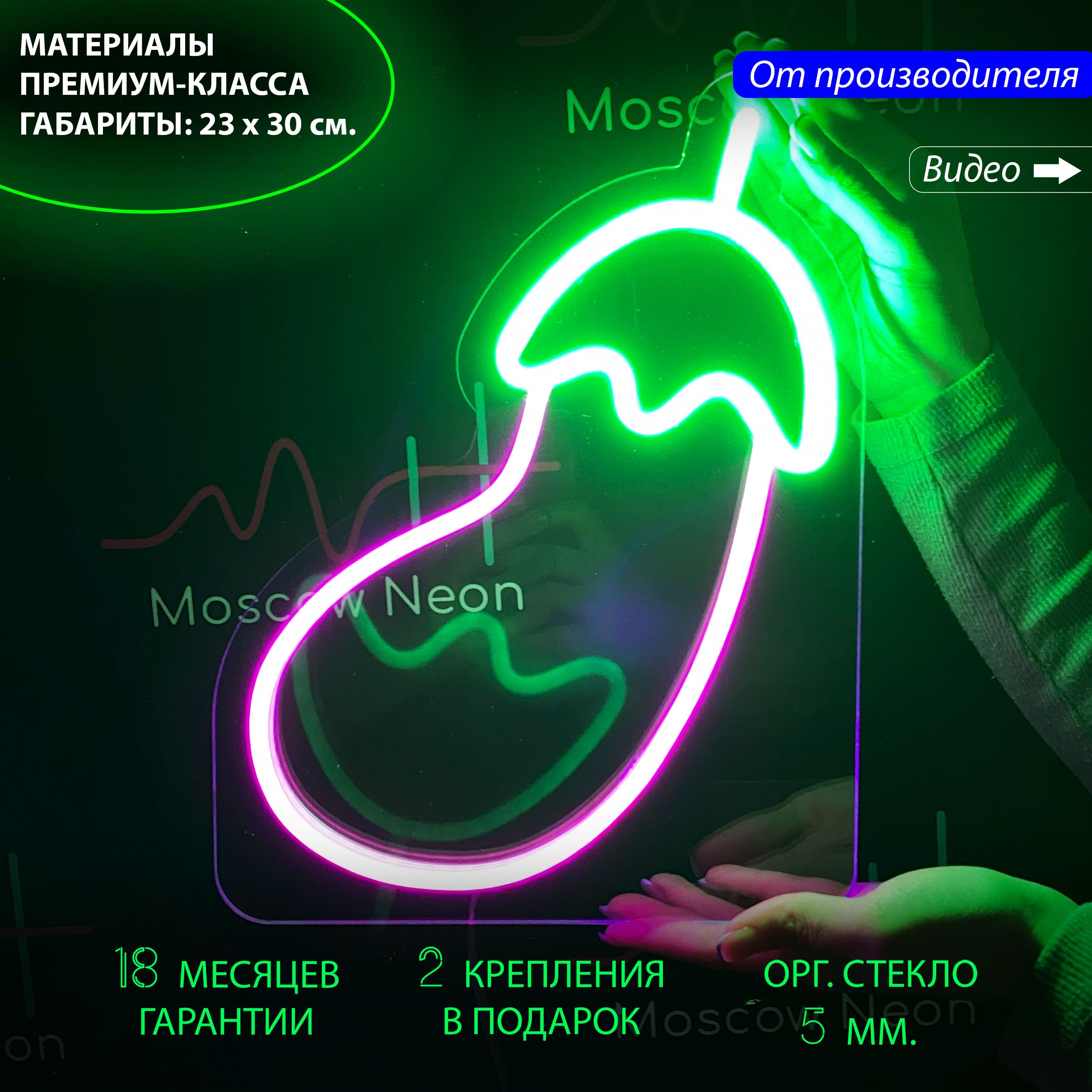 Настенная неоновая лампа "Баклажан" для кафе и ресторана, 23 х 30 см. с диммером, Баклажан, 23 х 30 см.
Настенная неоновая лампа "Баклажан" для кафе и ресторана, 23 х 30 см. с диммером, Баклажан, 23 х 30 см.