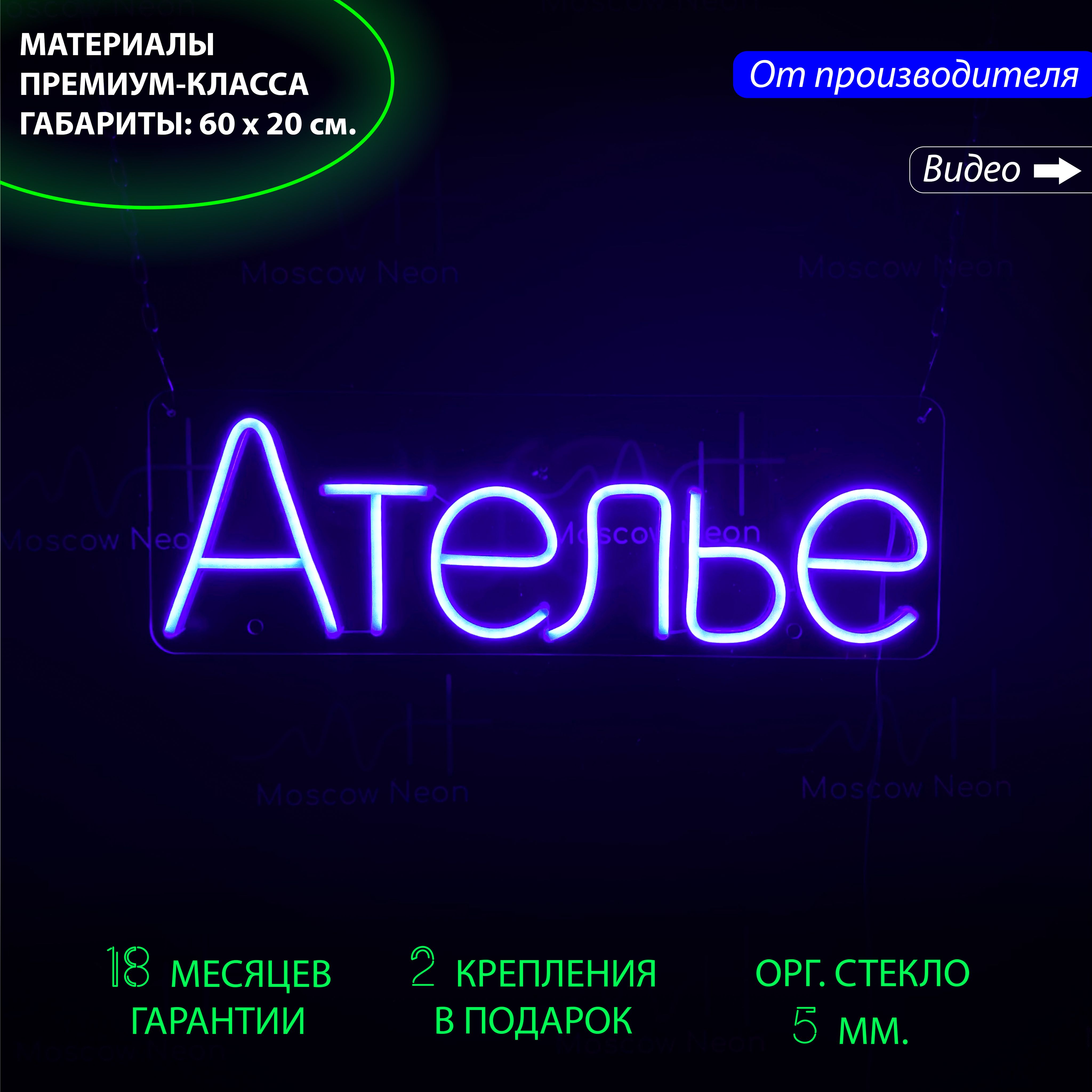 Неоновый светильник / Настенная неоновая лампа, надпись "Ателье", для бизнеса, 60 х 20 см., Ателье, синий 60 х 20 см.
Неоновый светильник / Настенная неоновая лампа, надпись "Ателье", для бизнеса, 60 х 20 см., Ателье, синий 60 х 20 см.
