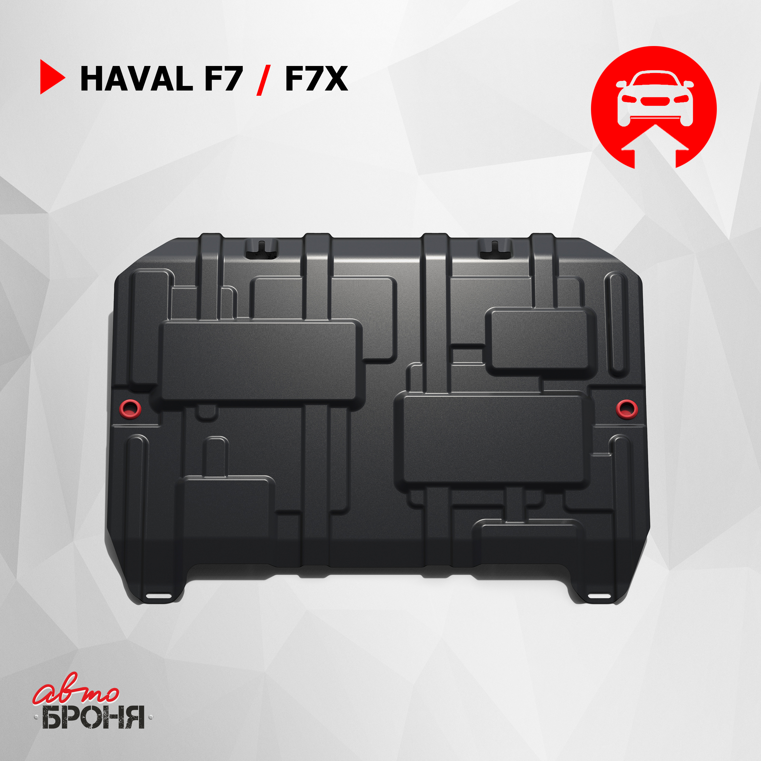 Защита картера и КПП АвтоБроня Haval F7 2019-2024/F7x 2019-н.в., сталь 1.8 мм, 111.09417.1, Черный
Защита картера и КПП АвтоБроня Haval F7 2019-2024/F7x 2019-н.в., сталь 1.8 мм, 111.09417.1, Черный