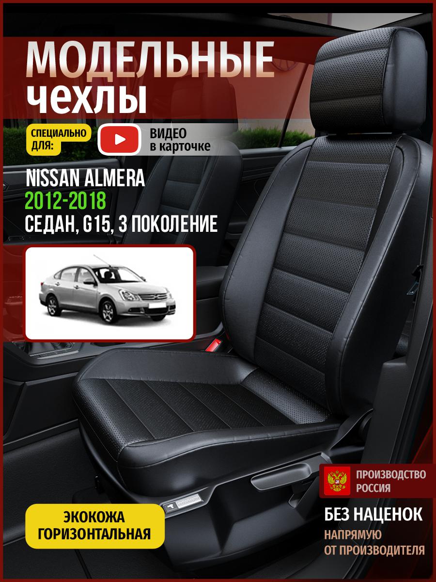 Чехлы на сиденья Чехлы.ру для Ниссан Альмера G15 3 седан 4714AV912FT экокожа черный, 493
Чехлы на сиденья Чехлы.ру для Ниссан Альмера G15 3 седан 4714AV912FT экокожа черный, 493