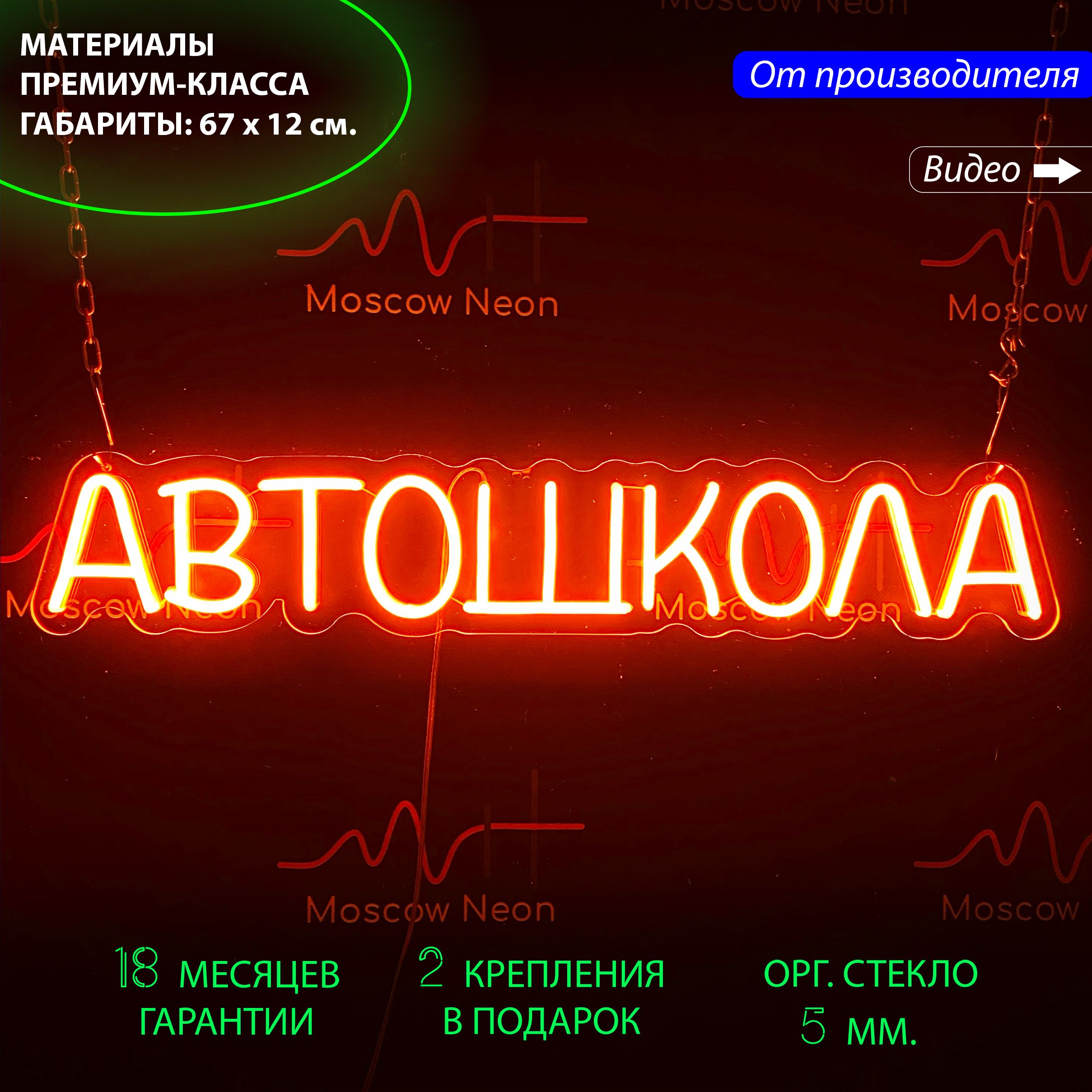 Неоновый светильник / Настенная неоновая лампа, надпись "Автошкола", 67 х 12 см., Автошкола", 67 х 12 см.
Неоновый светильник / Настенная неоновая лампа, надпись "Автошкола", 67 х 12 см., Автошкола", 67 х 12 см.