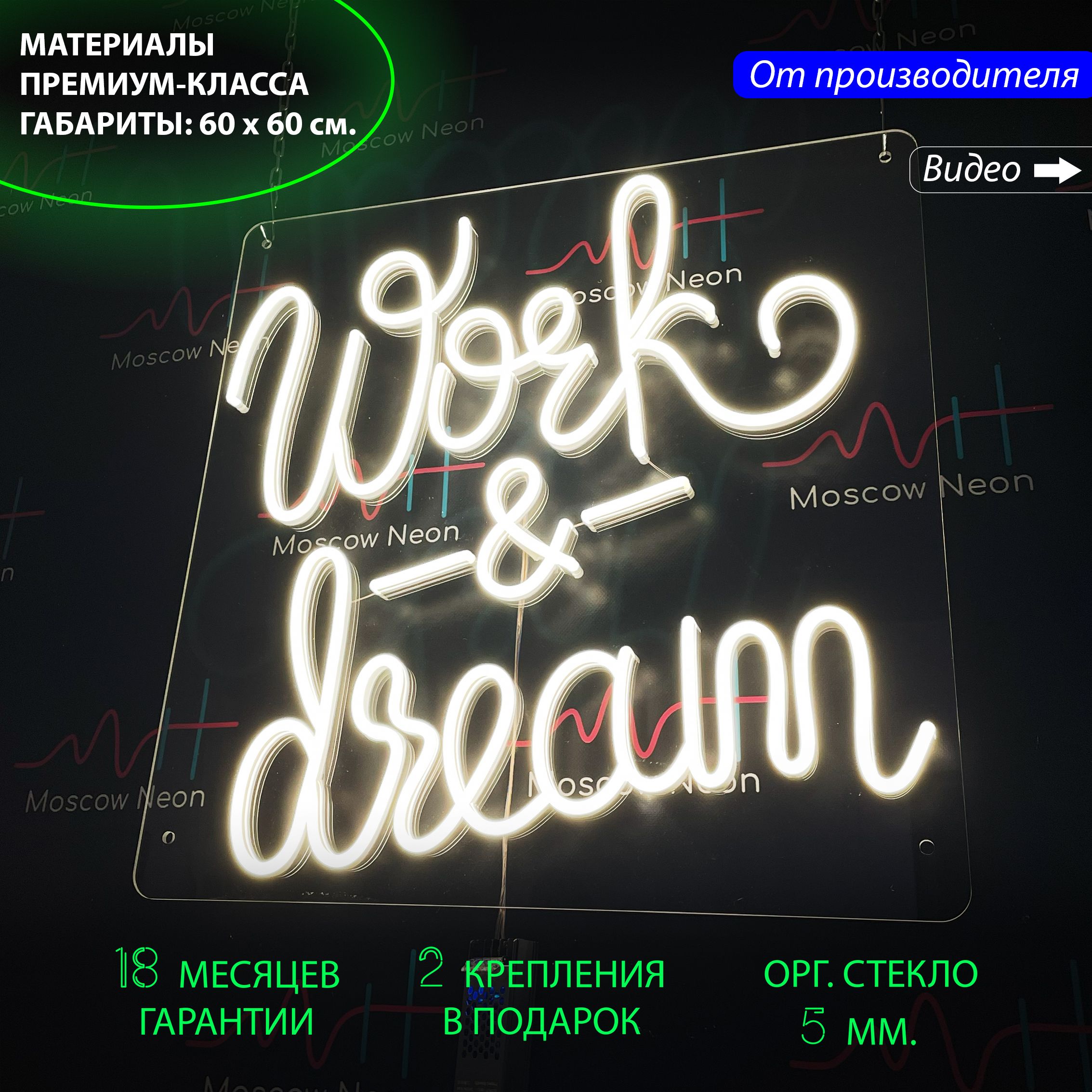 Неоновая вывеска для бизнеса и дома "Work & dream", 60 х 60 см., Work & dream, 60 х 60 см.
Неоновая вывеска для бизнеса и дома "Work & dream", 60 х 60 см., Work & dream, 60 х 60 см.