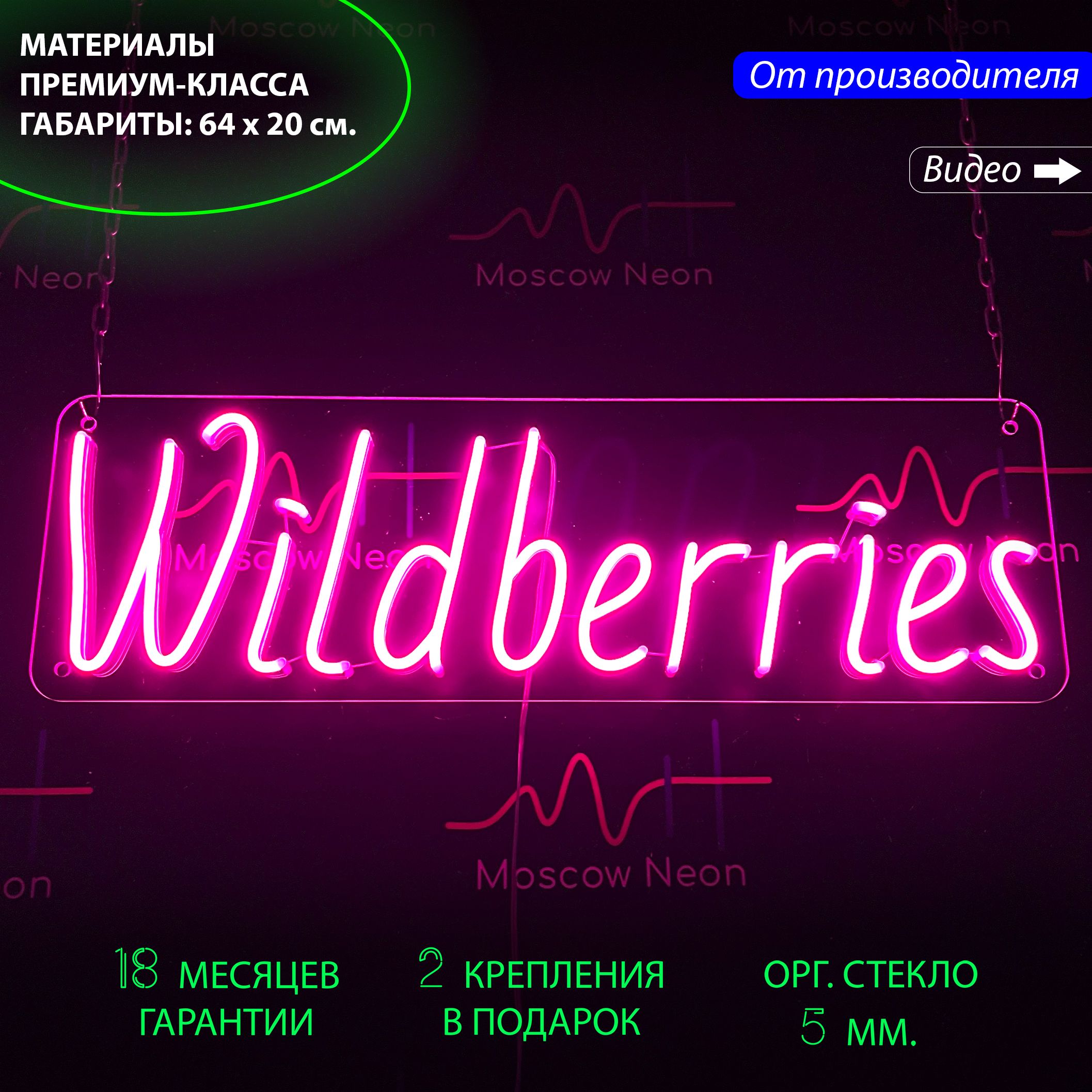 Настенная неоновая лампа, надпись "Wildberries", для онлайн-магазина, 64 х 20 см., Wildberries, 64 х 20 см.
Настенная неоновая лампа, надпись "Wildberries", для онлайн-магазина, 64 х 20 см., Wildberries, 64 х 20 см.