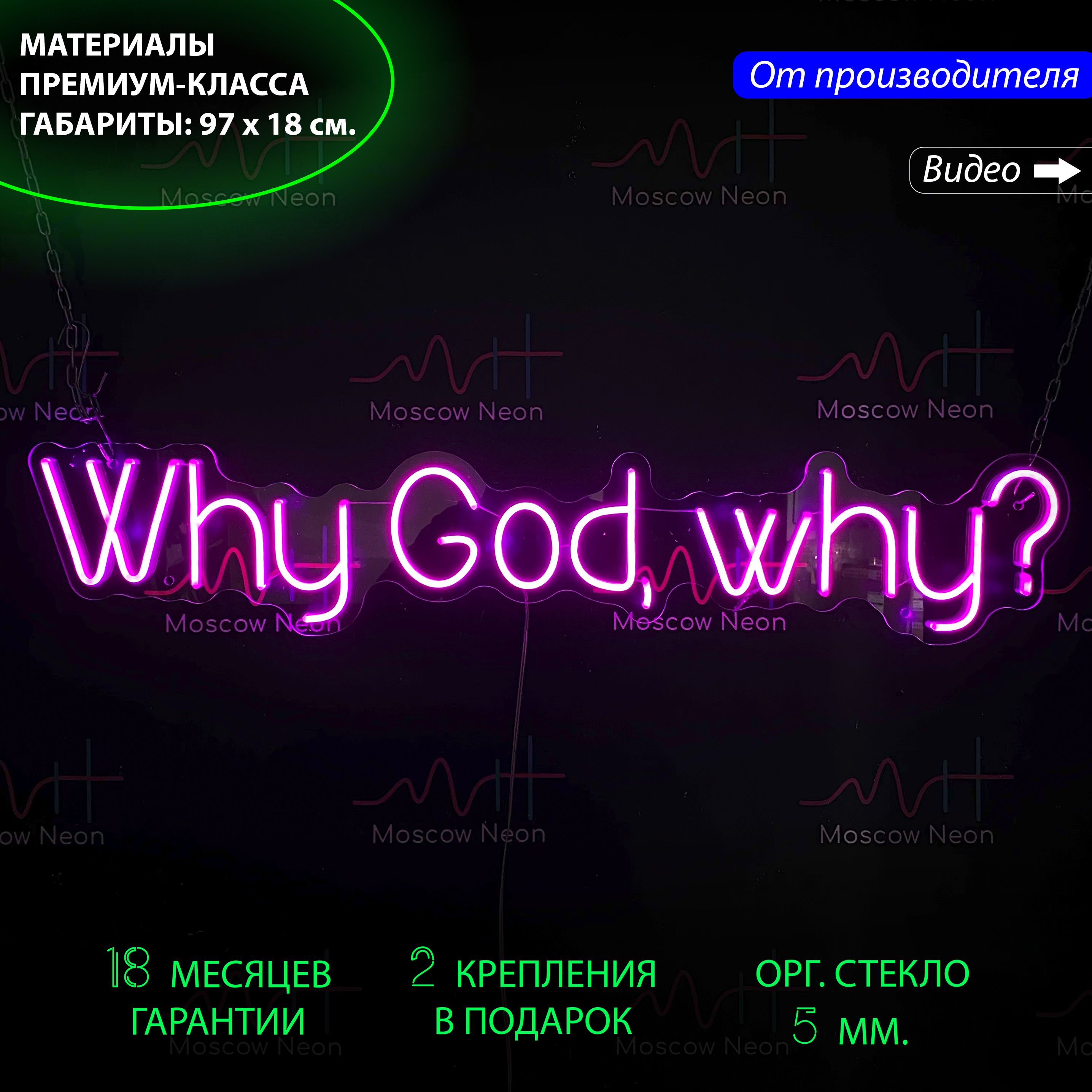 Настенная неоновая лампа, неоновая надпись "Why God why" для дома и бизнеса, 97 х 18 см., Why God why, 97 х 18 см.
Настенная неоновая лампа, неоновая надпись "Why God why" для дома и бизнеса, 97 х 18 см., Why God why, 97 х 18 см.