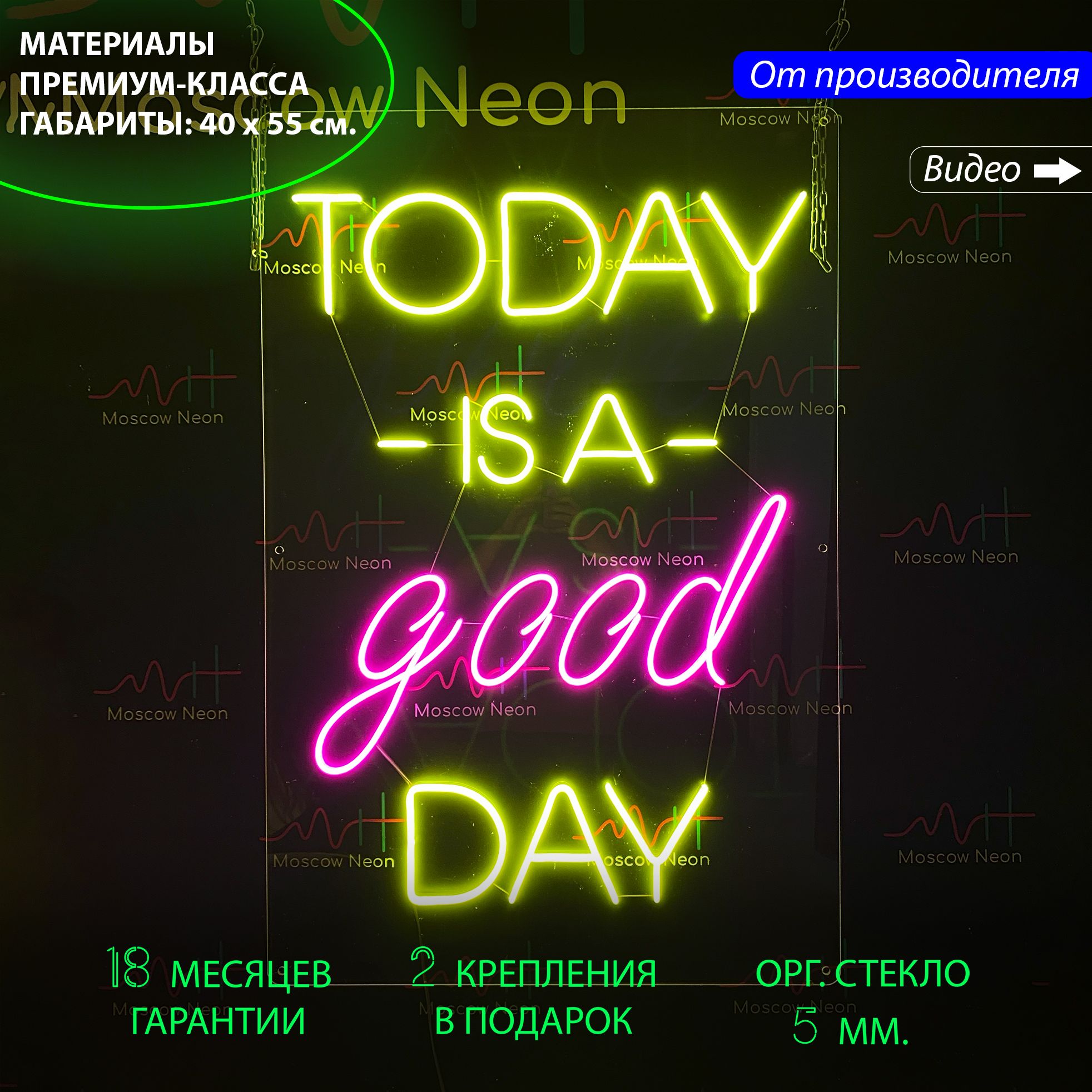 Настенная неоновая лампа, надпись "Today is a good day", для дома и бизнеса, 40 х 55 см., Today is a good day, 40 х 55 см.
Настенная неоновая лампа, надпись "Today is a good day", для дома и бизнеса, 40 х 55 см., Today is a good day, 40 х 55 см.