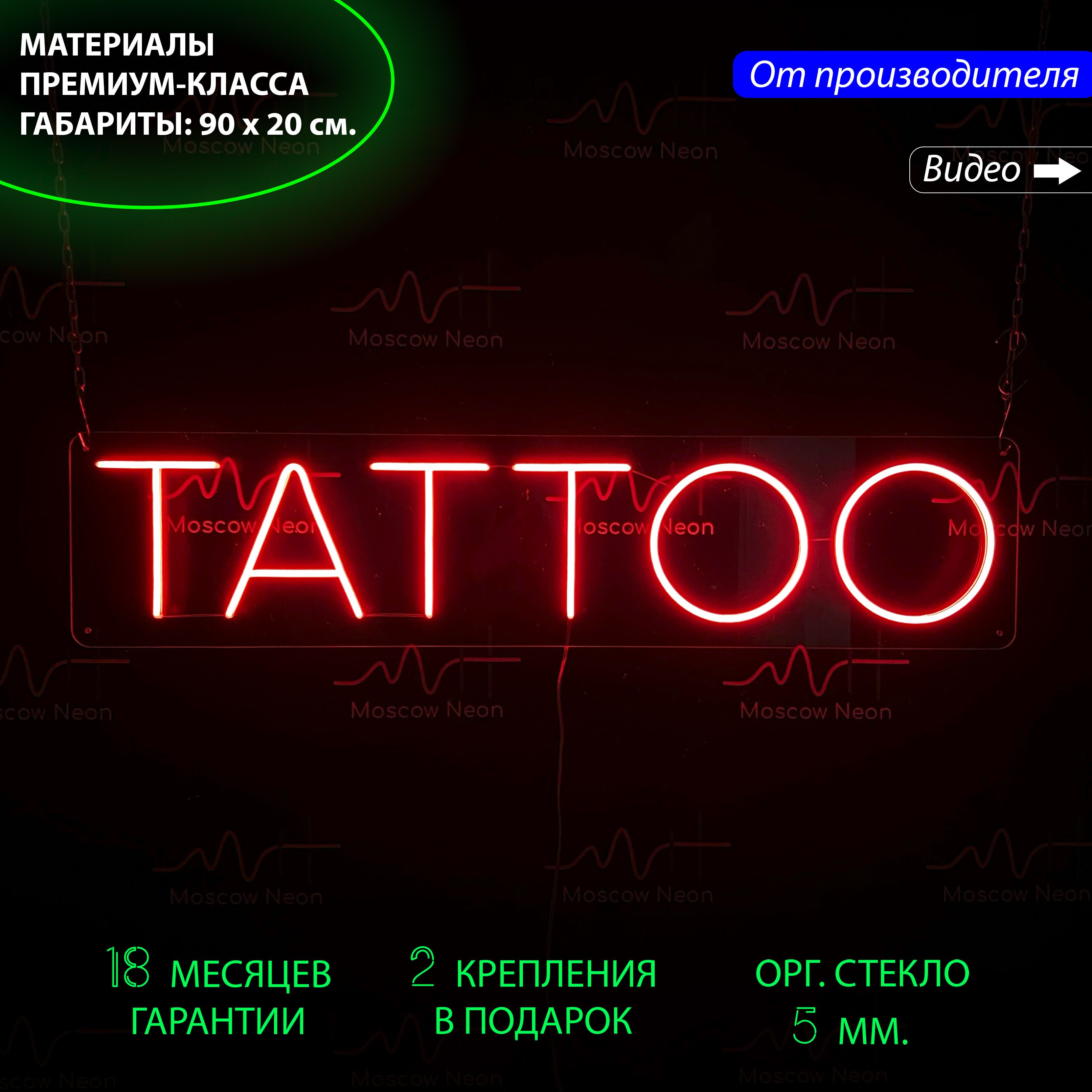 Настенная неоновая лампа, надпись "Tattoo", для тату-салона, 90 х 20 см., Tattoo, красный, 90 х 20 см.
Настенная неоновая лампа, надпись "Tattoo", для тату-салона, 90 х 20 см., Tattoo, красный, 90 х 20 см.