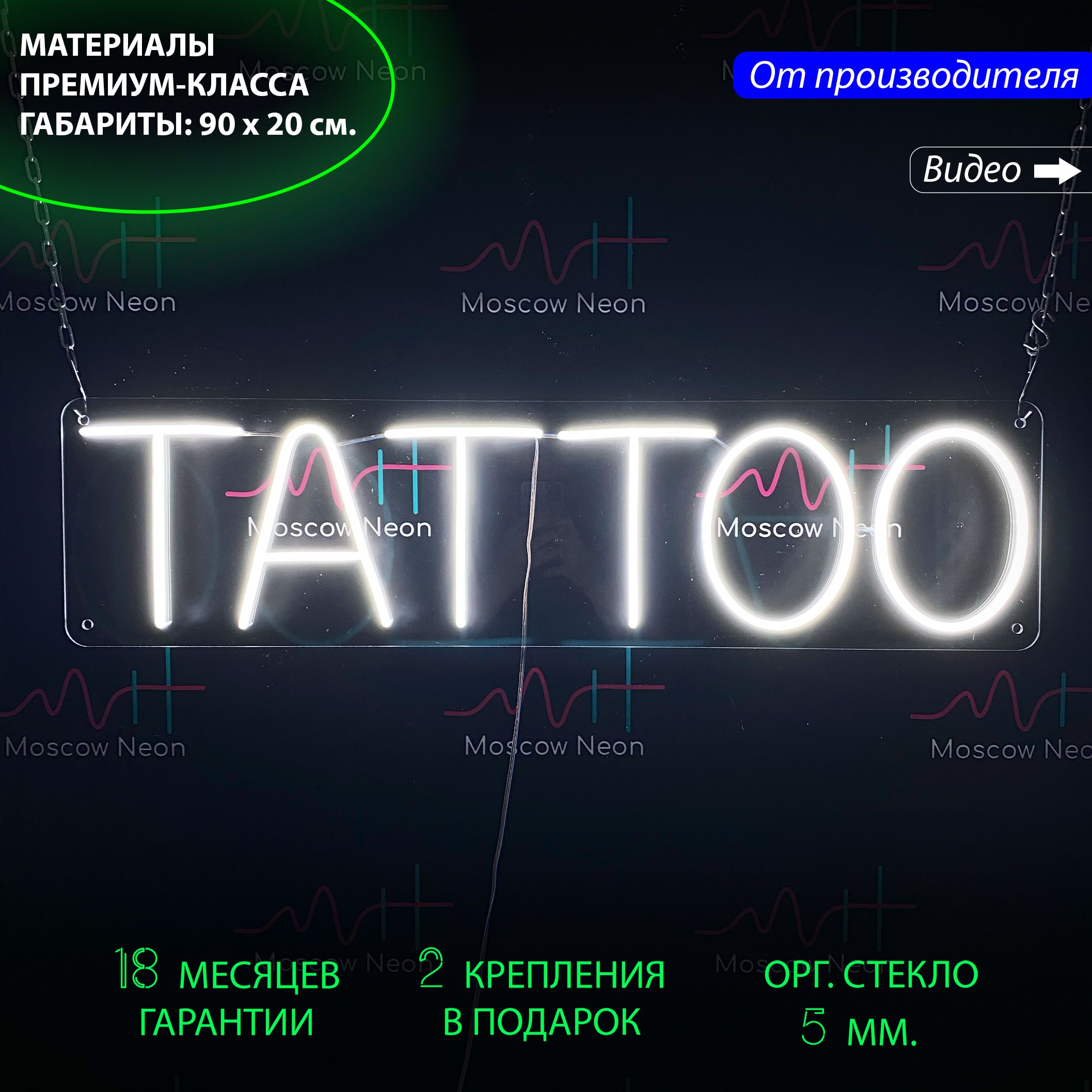 Настенная неоновая лампа, надпись "Tattoo" для тату-салона, 90 х 20 см., Tattoo, белый, 90 х 20 см.
Настенная неоновая лампа, надпись "Tattoo" для тату-салона, 90 х 20 см., Tattoo, белый, 90 х 20 см.