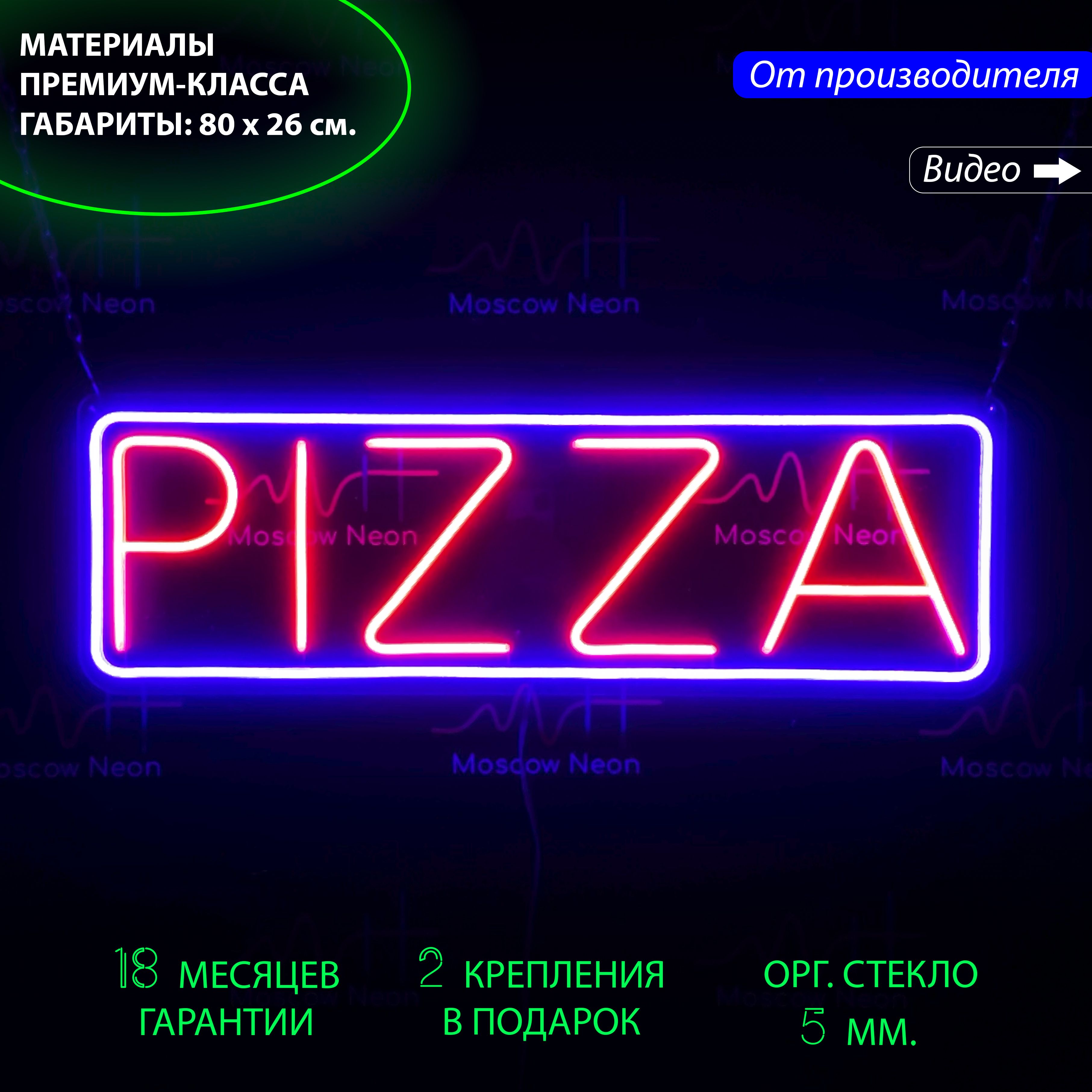 Неоновый светильник / Настенная неоновая лампа, надпись "Pizza", для пиццерии, 80 х 26 см., Pizza, 80 х 26 см.
Неоновый светильник / Настенная неоновая лампа, надпись "Pizza", для пиццерии, 80 х 26 см., Pizza, 80 х 26 см.