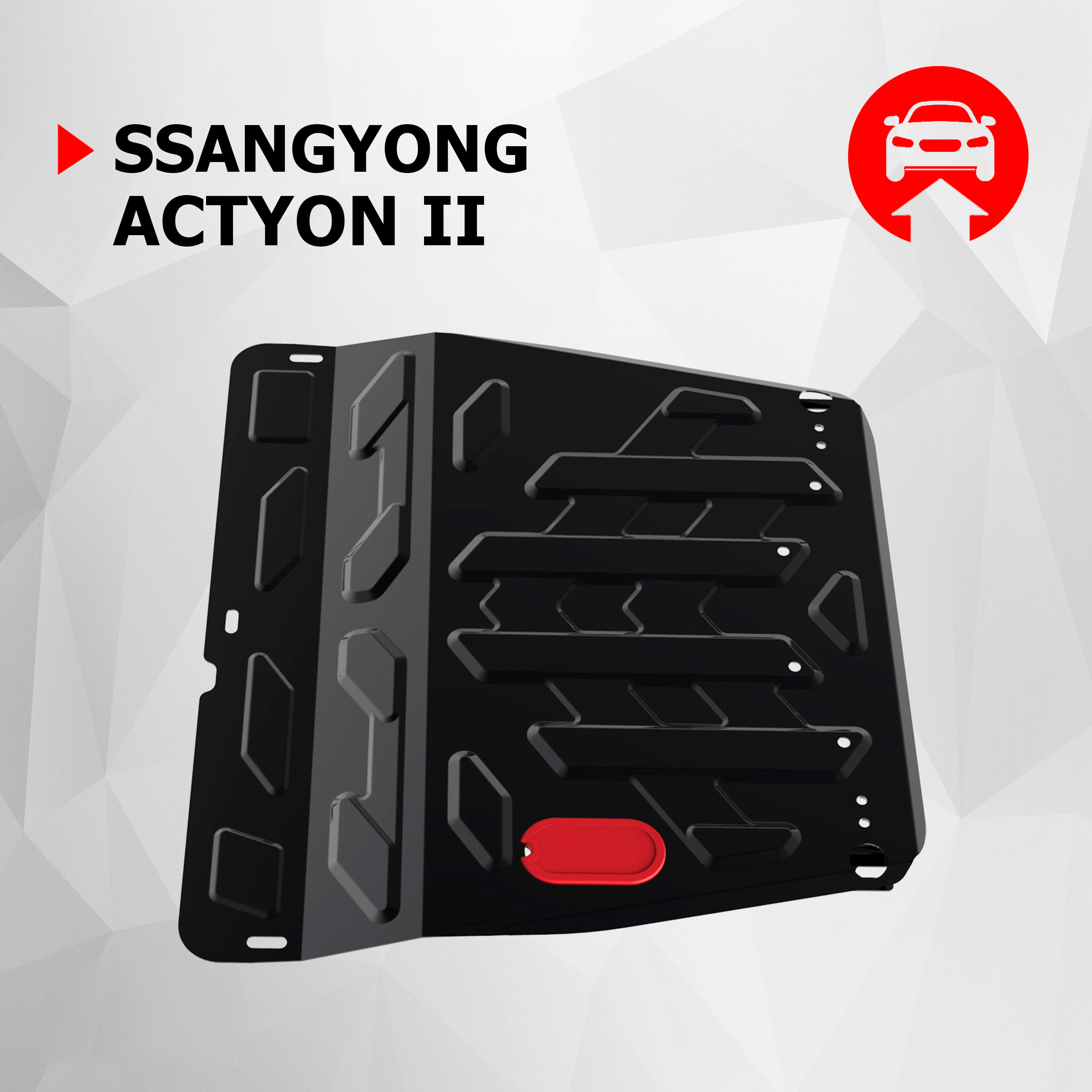 Защита картера и КПП АвтоБроня для SsangYong Actyon II 2010-2021, 111.05307.2, Черный
Защита картера и КПП АвтоБроня для SsangYong Actyon II 2010-2021, 111.05307.2, Черный
