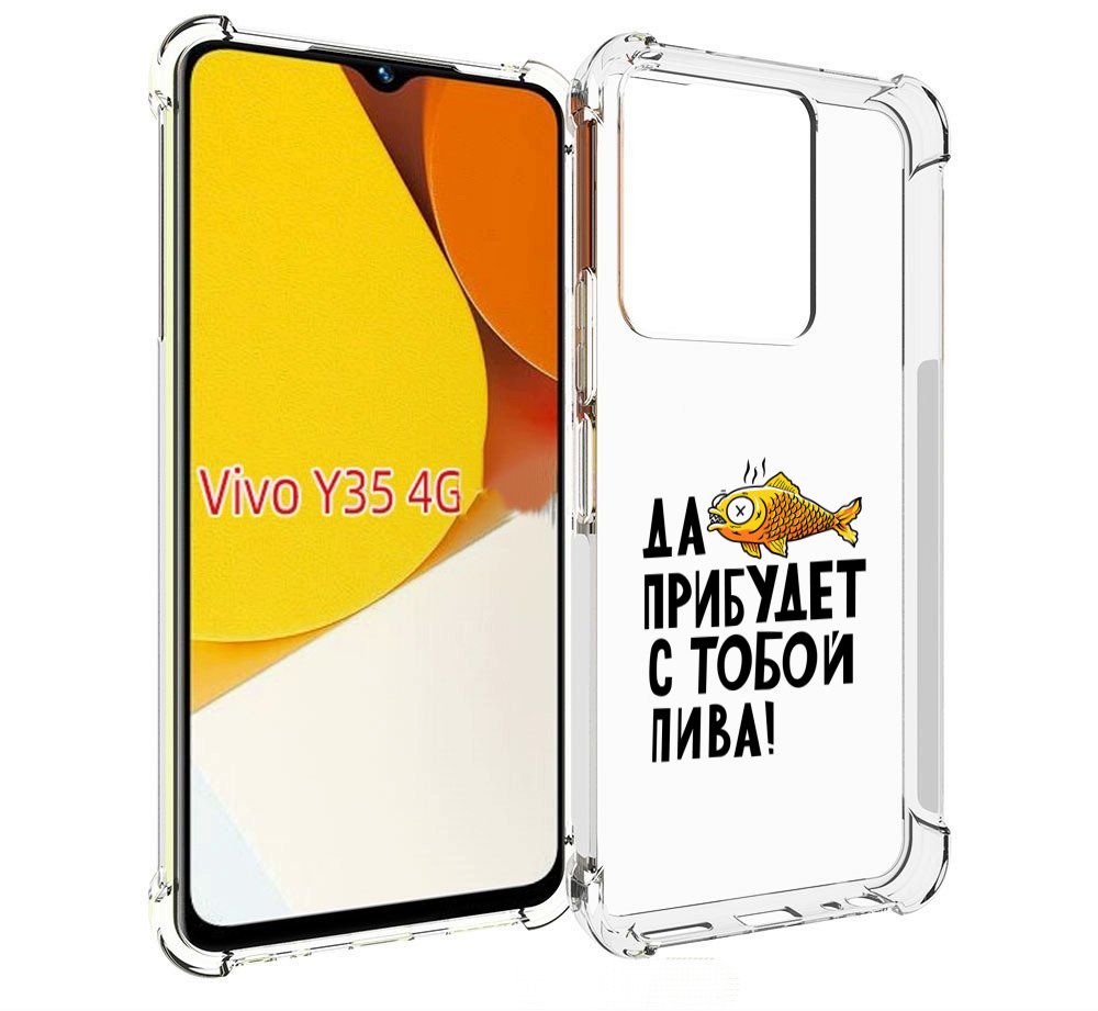 Чехол MyPads ДА прибудет с тобой пива для Vivo Y35 4G 2022 / Vivo Y22, Прозрачный, Tocco
Чехол MyPads ДА прибудет с тобой пива для Vivo Y35 4G 2022 / Vivo Y22, Прозрачный, Tocco