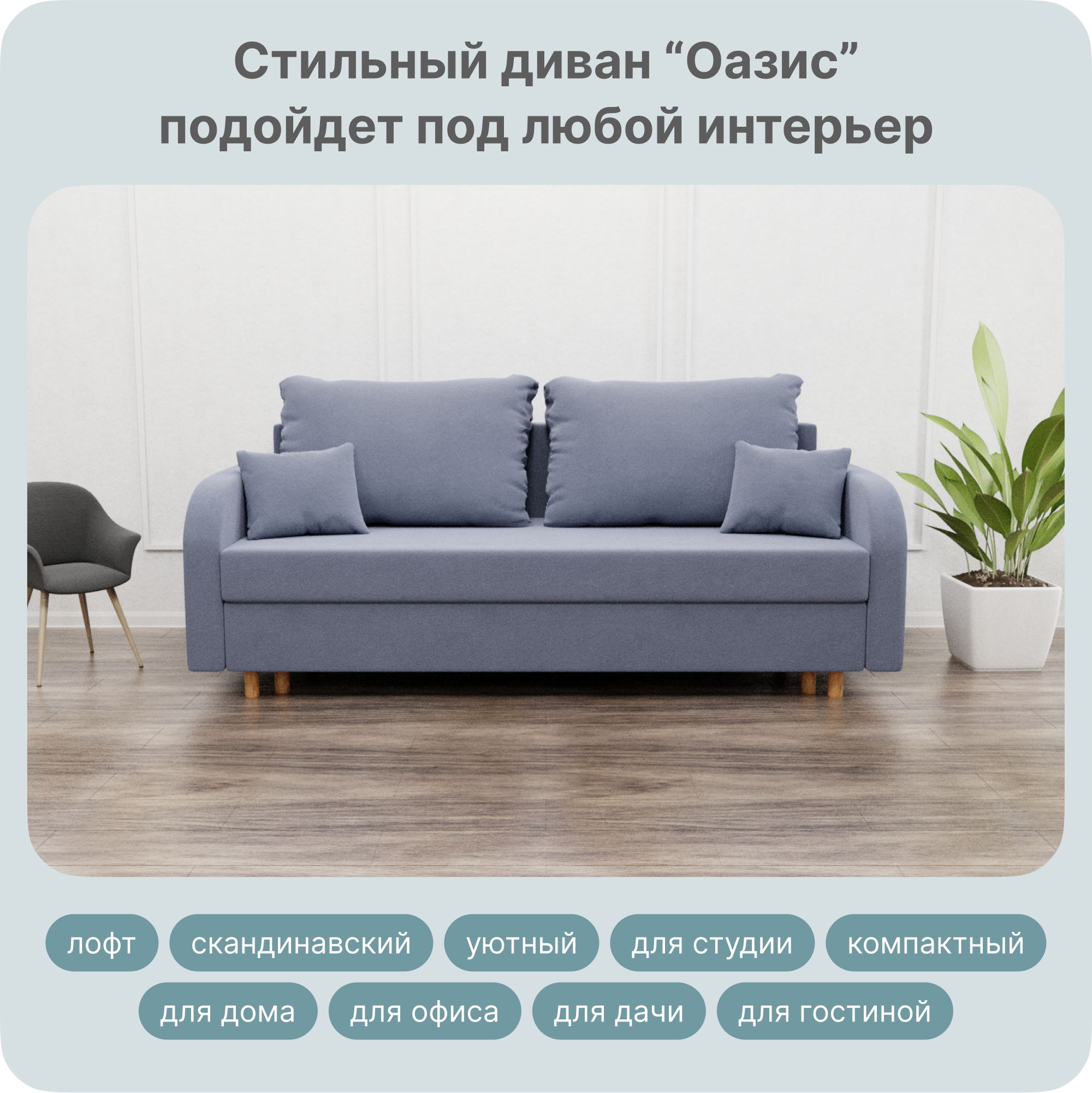Диван-кровать Yorcom Оазис, ППУ, Велюта 48, Механизм Евро-книжка, 220х100х80 см, Оазис48
Диван-кровать Yorcom Оазис, ППУ, Велюта 48, Механизм Евро-книжка, 220х100х80 см, Оазис48
