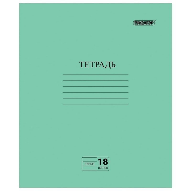 Тетрадь, ЗЕЛЁНАЯ обложка, 18 л, ПИФАГОР, офсет №2 ЭКОНОМ, линия с полями, 104987
Тетрадь, ЗЕЛЁНАЯ обложка, 18 л, ПИФАГОР, офсет №2 ЭКОНОМ, линия с полями, 104987