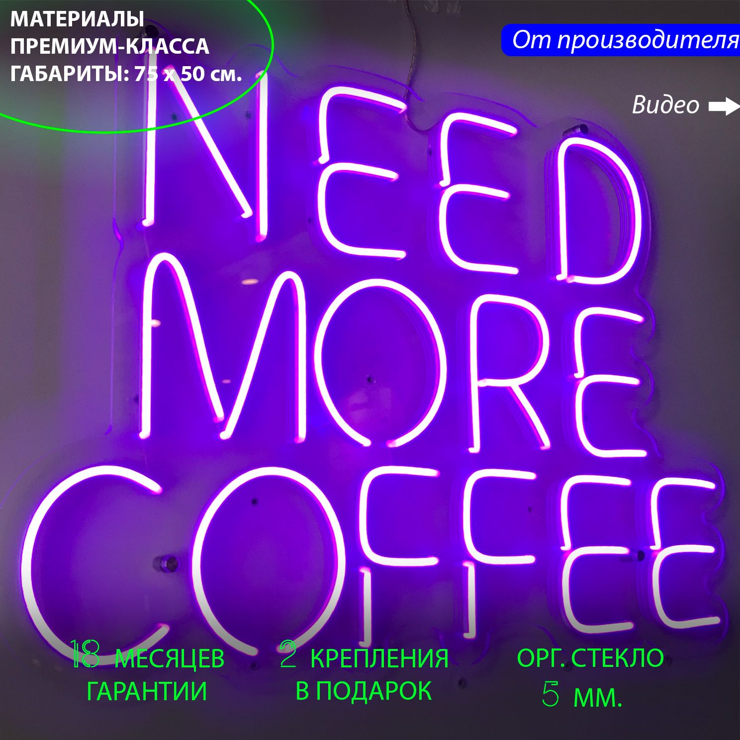 Настенная неоновая лампа c надписью "Need More Coffee" для кафе и кофейни, 75 х 50 см., Need More Coffee
Настенная неоновая лампа c надписью "Need More Coffee" для кафе и кофейни, 75 х 50 см., Need More Coffee