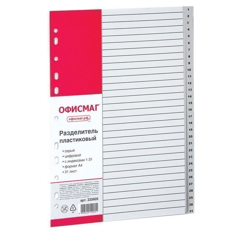 Разделитель пластиковый ОФИСМАГ, А4, 31 лист, цифровой 1-31, оглавление, серый, РОССИЯ, 22
Разделитель пластиковый ОФИСМАГ, А4, 31 лист, цифровой 1-31, оглавление, серый, РОССИЯ, 22