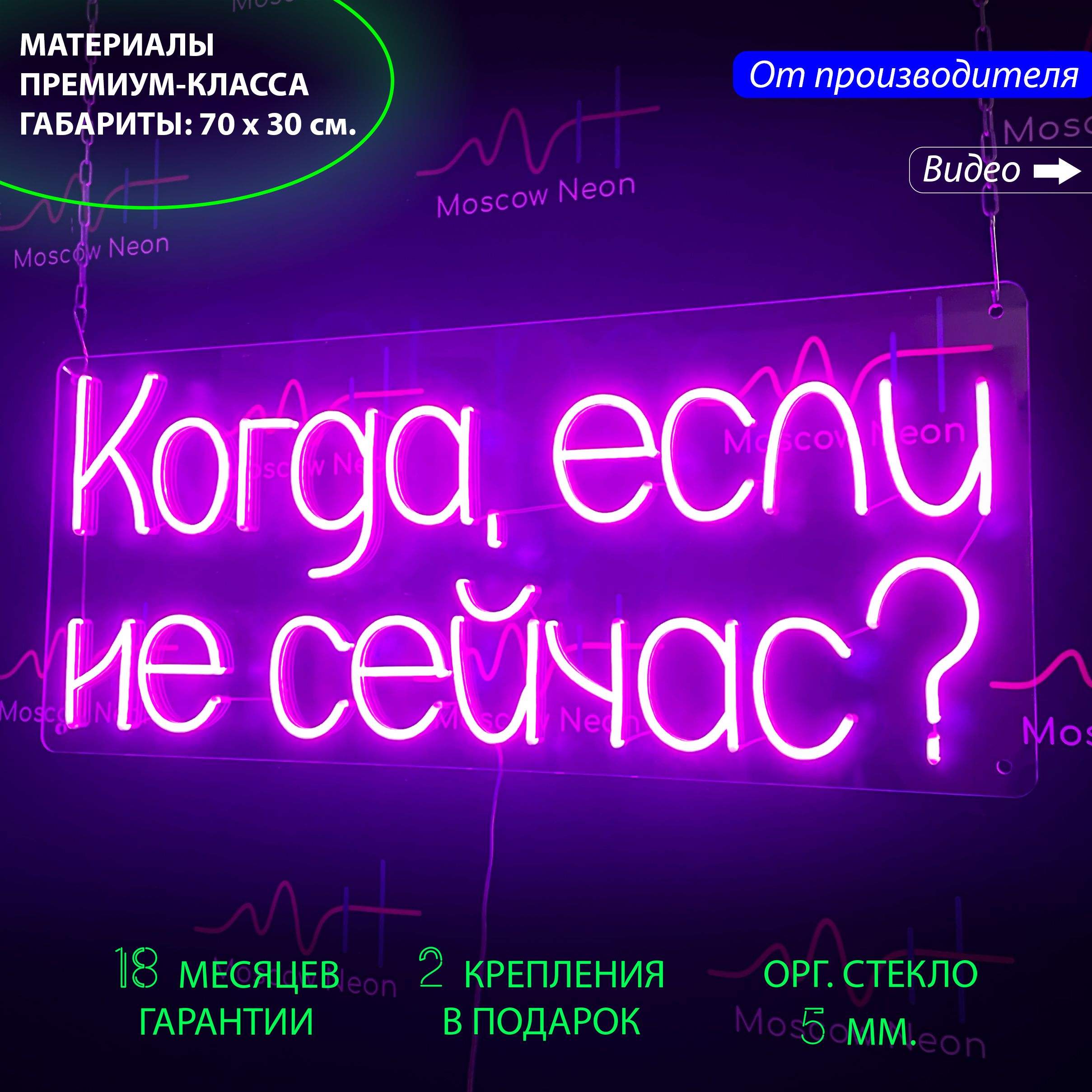 Неоновая вывеска с надписью "Когда, если не сейчас" 80 х 34 см. для дома, manlpez79hm5j6pxkd5s
Неоновая вывеска с надписью "Когда, если не сейчас" 80 х 34 см. для дома, manlpez79hm5j6pxkd5s