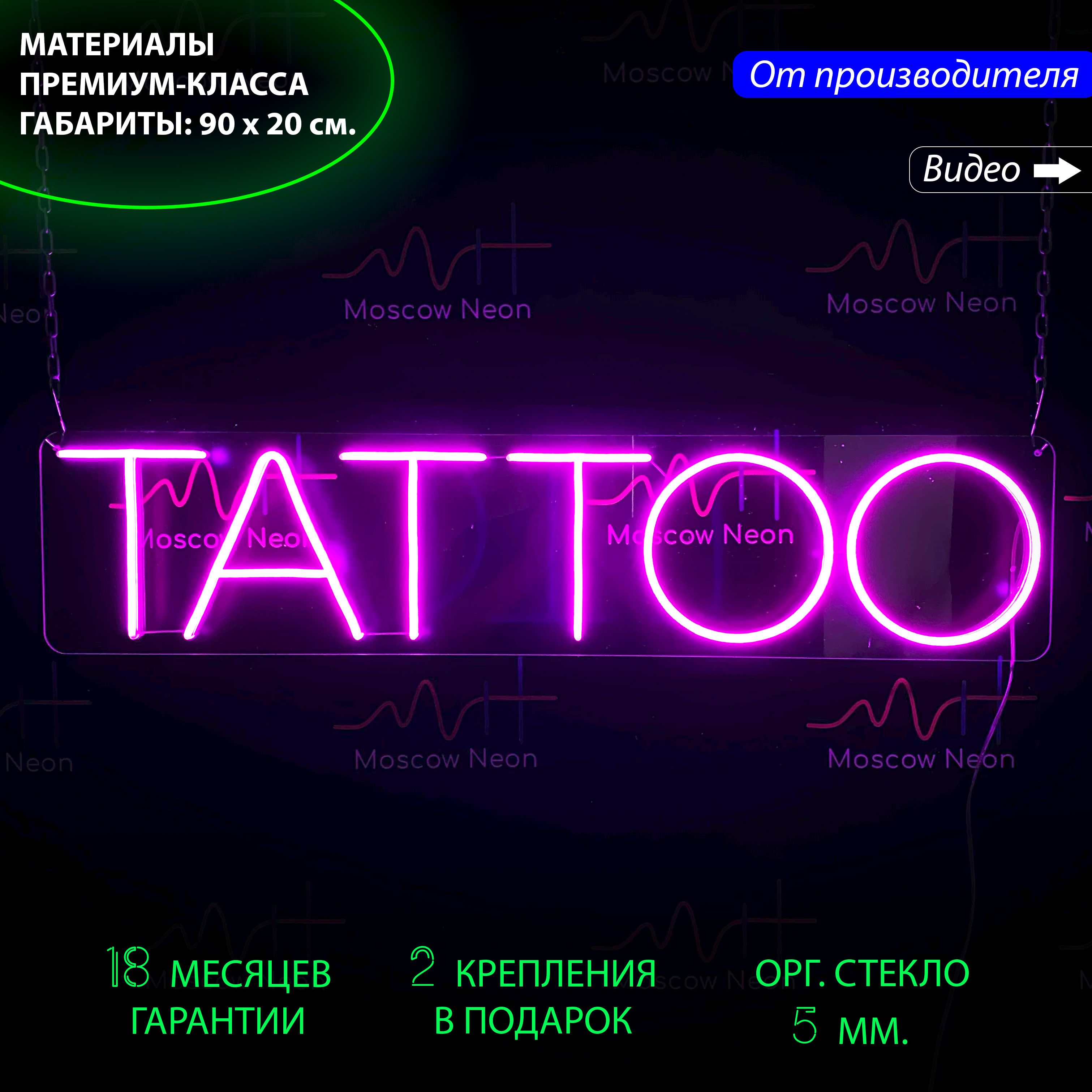 Настенная неоновая лампа, надпись "Tattoo", для тату-салона, 90 х 20 см., manlkef7vd8uydppbzej
Настенная неоновая лампа, надпись "Tattoo", для тату-салона, 90 х 20 см., manlkef7vd8uydppbzej