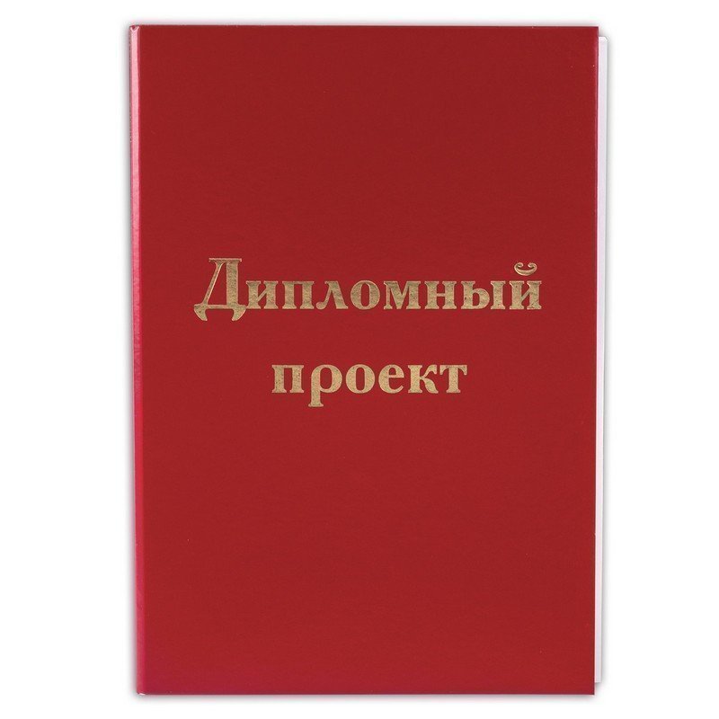 Папка для дипломного проекта STAFF, А4, 215х305 мм, жесткая обложка, бумвинил красный, 100
Папка для дипломного проекта STAFF, А4, 215х305 мм, жесткая обложка, бумвинил красный, 100