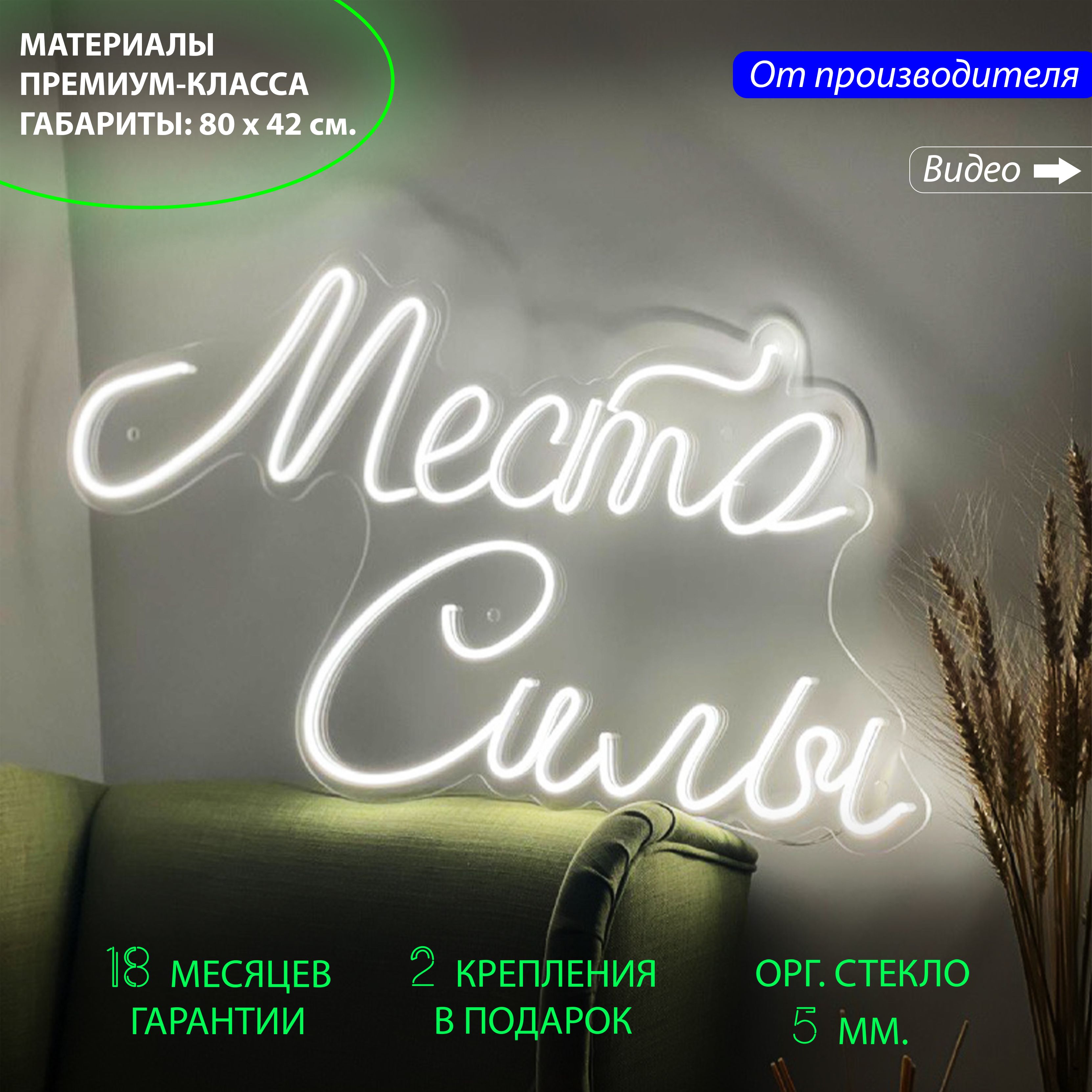 Настенная неоновая лампа надпись "Место силы" для дома и бизнеса, 80 х 42 см., manlclak98kccs89xxxt
Настенная неоновая лампа надпись "Место силы" для дома и бизнеса, 80 х 42 см., manlclak98kccs89xxxt