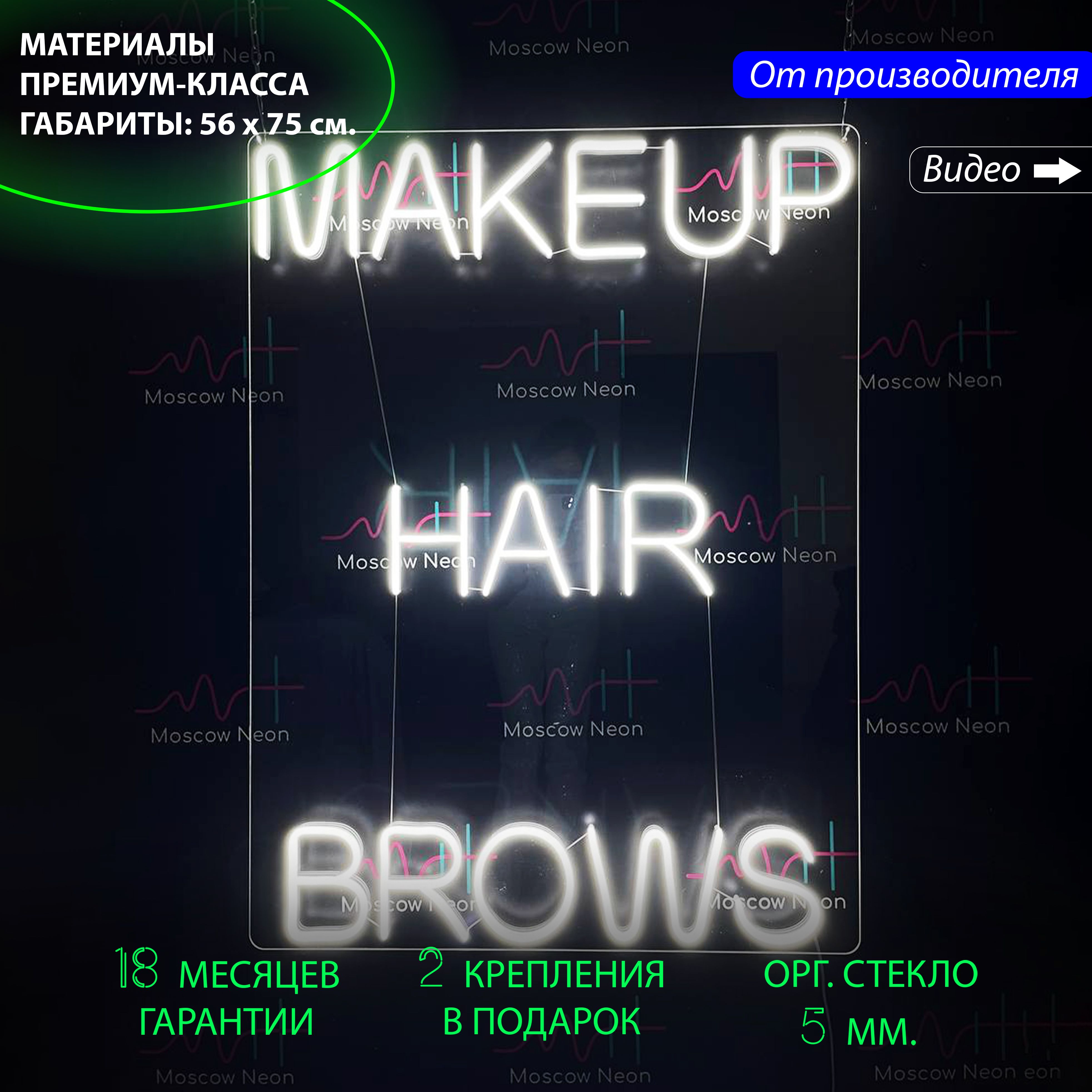 Настенная неоновая лампа, надпись "Makeup Hair Brows" для салона красоты, 56 x 75 см., Makeup Hair Brows, 56 x 75 см.
Настенная неоновая лампа, надпись "Makeup Hair Brows" для салона красоты, 56 x 75 см., Makeup Hair Brows, 56 x 75 см.
