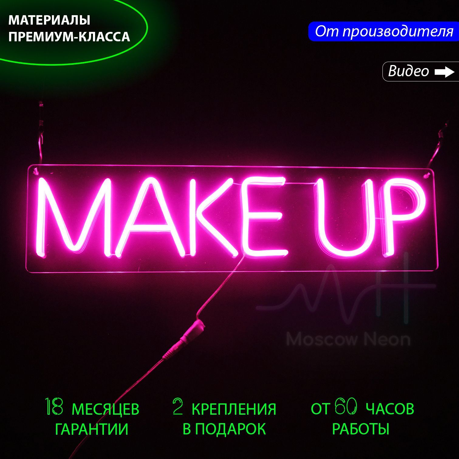 Декоративный светильник / Неоновая вывеска с надписью "Make up", 50 х 13 см., Make up розовый 50х13
Декоративный светильник / Неоновая вывеска с надписью "Make up", 50 х 13 см., Make up розовый 50х13