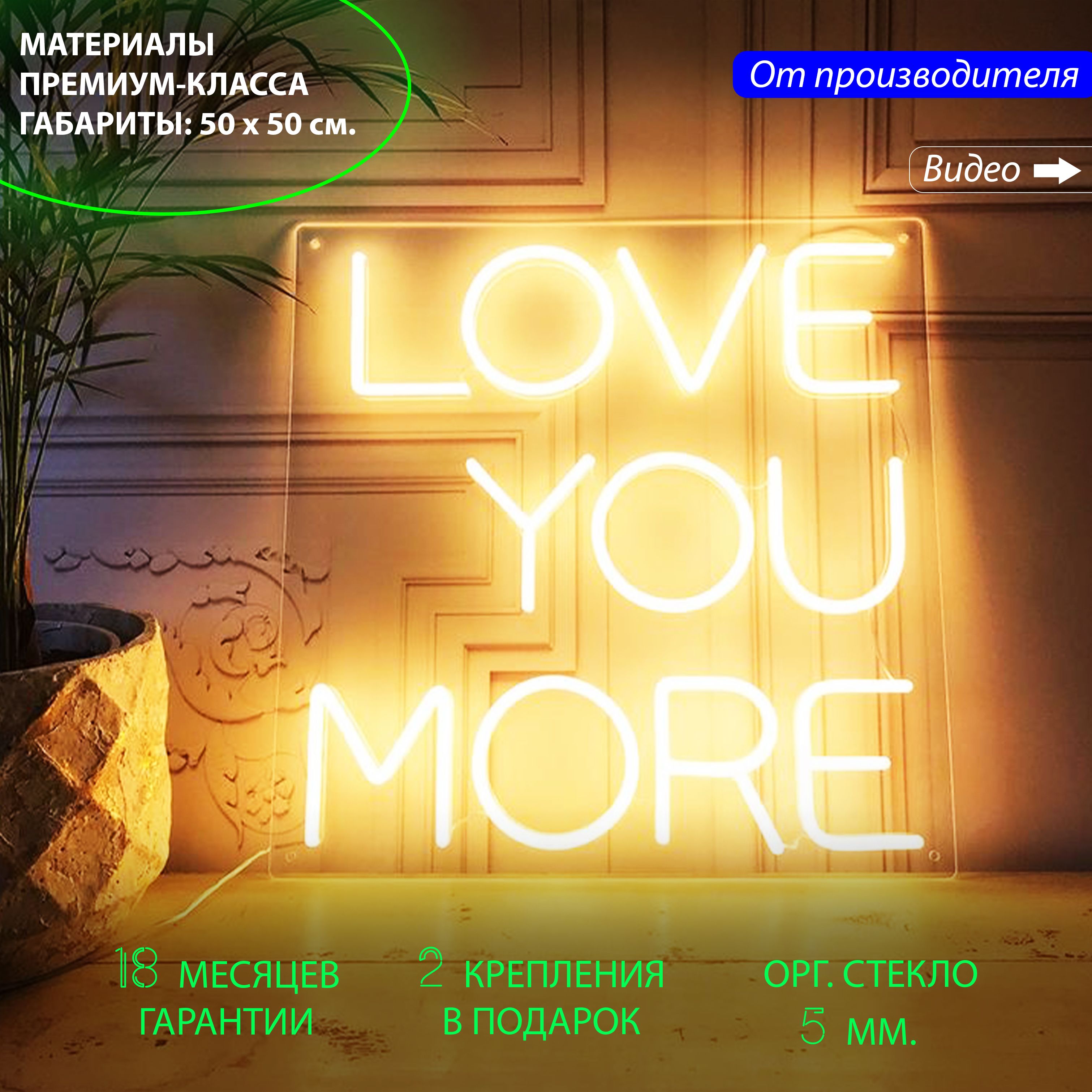 Неоновая "LOVE YOU MORE" для спальни, 50 х 50 см. / светильник из гибкого неона, LOVE YOU MORE, 50 х 50 см.
Неоновая "LOVE YOU MORE" для спальни, 50 х 50 см. / светильник из гибкого неона, LOVE YOU MORE, 50 х 50 см.