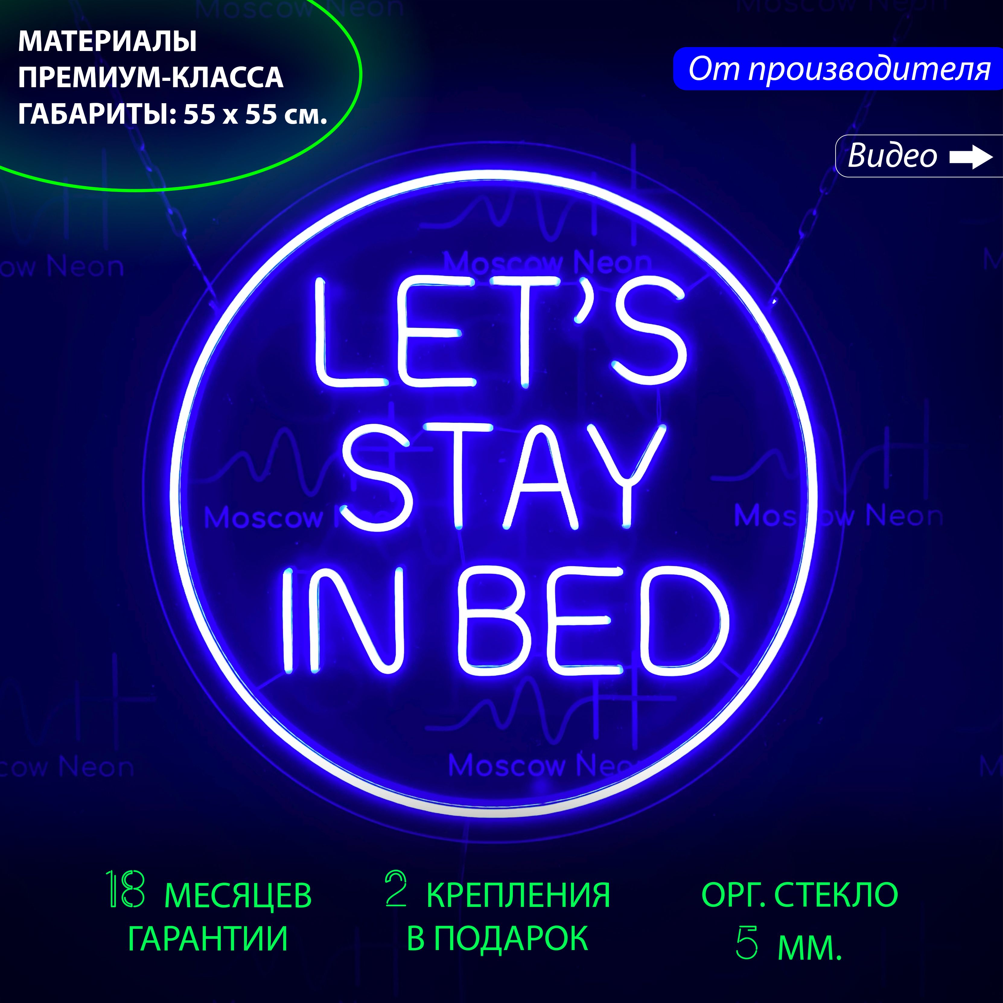 Настенная неоновая лампа, надпись "Let's stay in bed" для спальни, 55 х 55 см., Let's stay in bed, 60 х 60 см 
Настенная неоновая лампа, надпись "Let's stay in bed" для спальни, 55 х 55 см., Let's stay in bed, 60 х 60 см