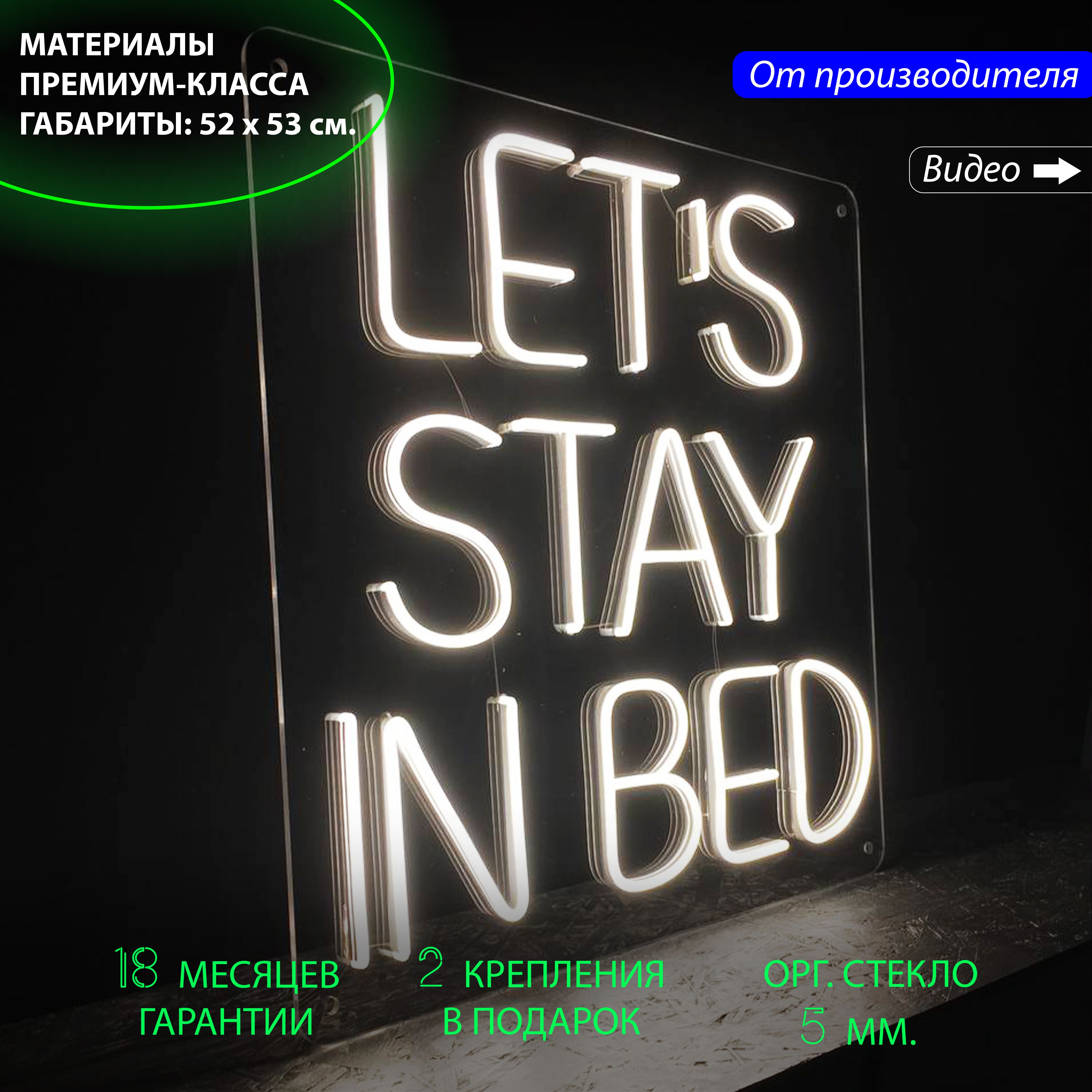 Неоновая вывеска для дома с надписью "Lets stay in bed", 52 х 53 см., Lets stay in bed, 52 х 53 см.
Неоновая вывеска для дома с надписью "Lets stay in bed", 52 х 53 см., Lets stay in bed, 52 х 53 см.