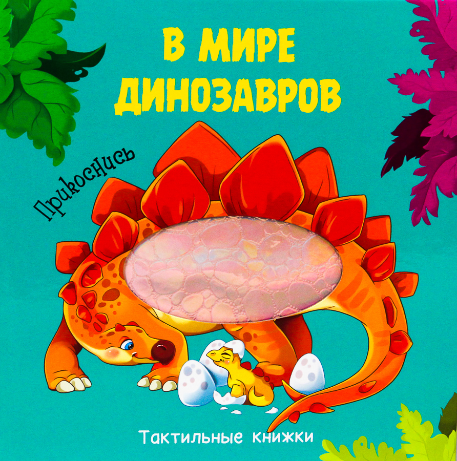 Проф-Пресс издательство В мире динозавров. Тактильная книжка, В мире динозавров. Тактильная книжка
Проф-Пресс издательство В мире динозавров. Тактильная книжка, В мире динозавров. Тактильная книжка