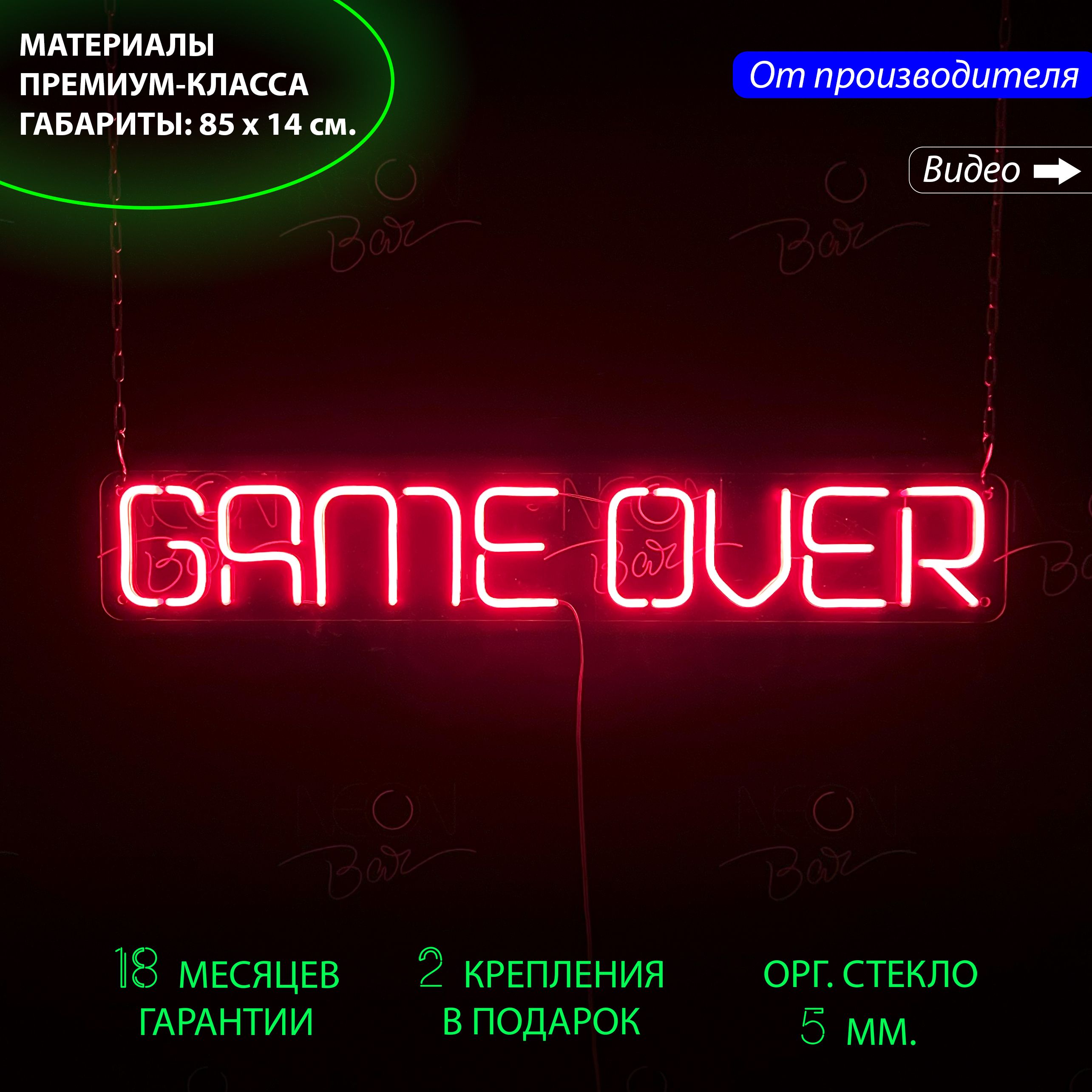 Настенная неоновая лампа, неоновая надпись "Game over", для компьютерного клуба 85 x 14 см, Game over, 85 x 14 см.
Настенная неоновая лампа, неоновая надпись "Game over", для компьютерного клуба 85 x 14 см, Game over, 85 x 14 см.