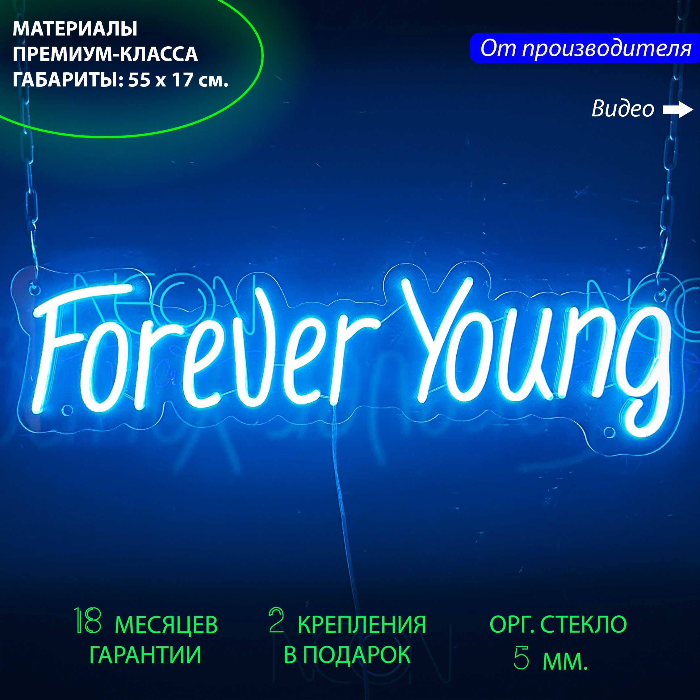 Настенная неоновая лампа, надпись "Forever young" для дома и бизнеса, 55 х 17 см., Forever young, 55 х 17 см.
Настенная неоновая лампа, надпись "Forever young" для дома и бизнеса, 55 х 17 см., Forever young, 55 х 17 см.