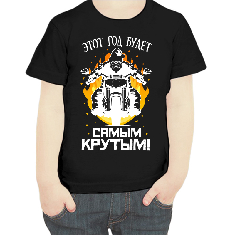 Футболка мальчику черная 30 р-р этот год будет самым крутым, Черный, fdm_etot_novyy_god_budet_samym_krutym
Футболка мальчику черная 30 р-р этот год будет самым крутым, Черный, fdm_etot_novyy_god_budet_samym_krutym