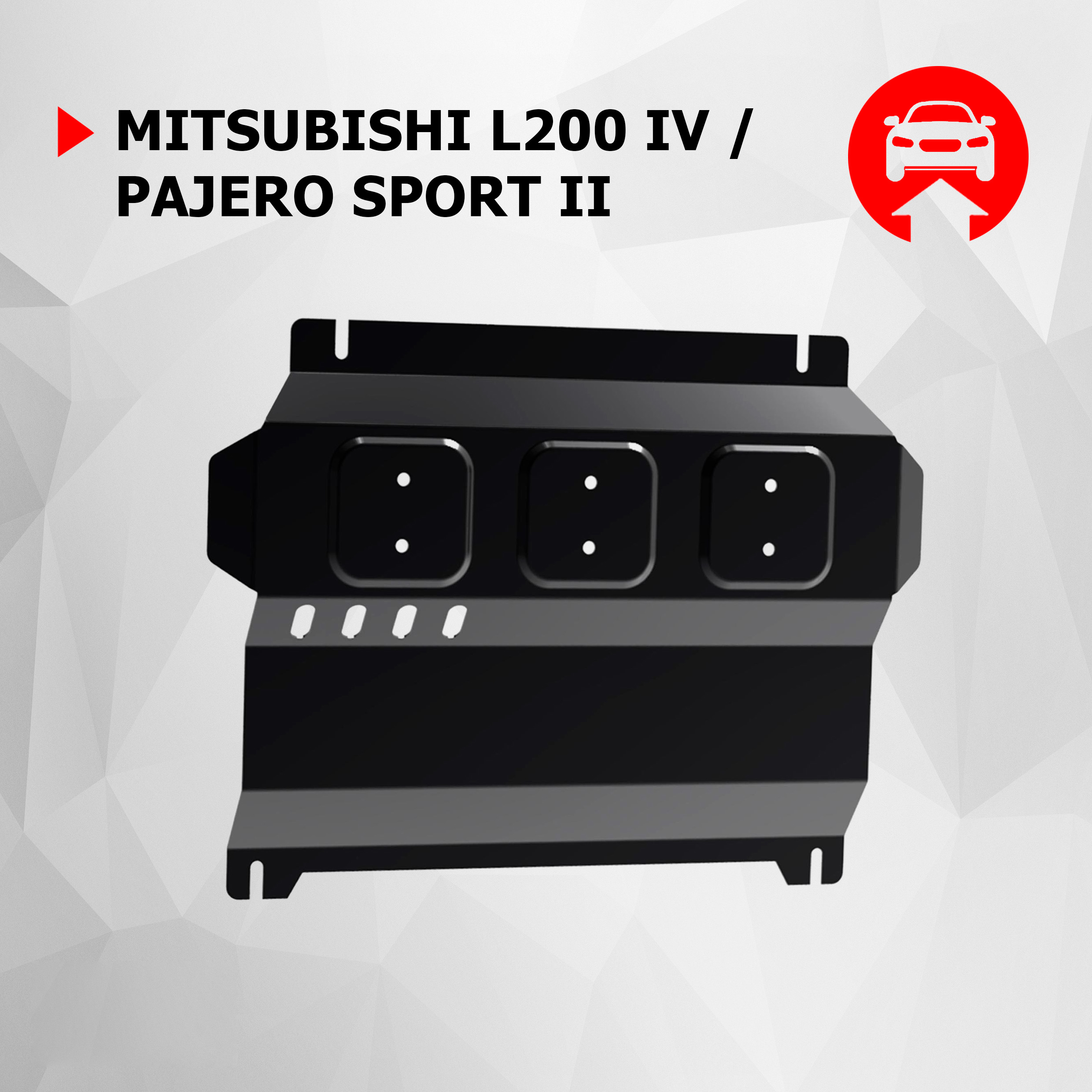 Защита картера АвтоБроня Mitsubishi L200 IV 06-15/Pajero Sport II 08-16, 111.04006.1, Черный
Защита картера АвтоБроня Mitsubishi L200 IV 06-15/Pajero Sport II 08-16, 111.04006.1, Черный