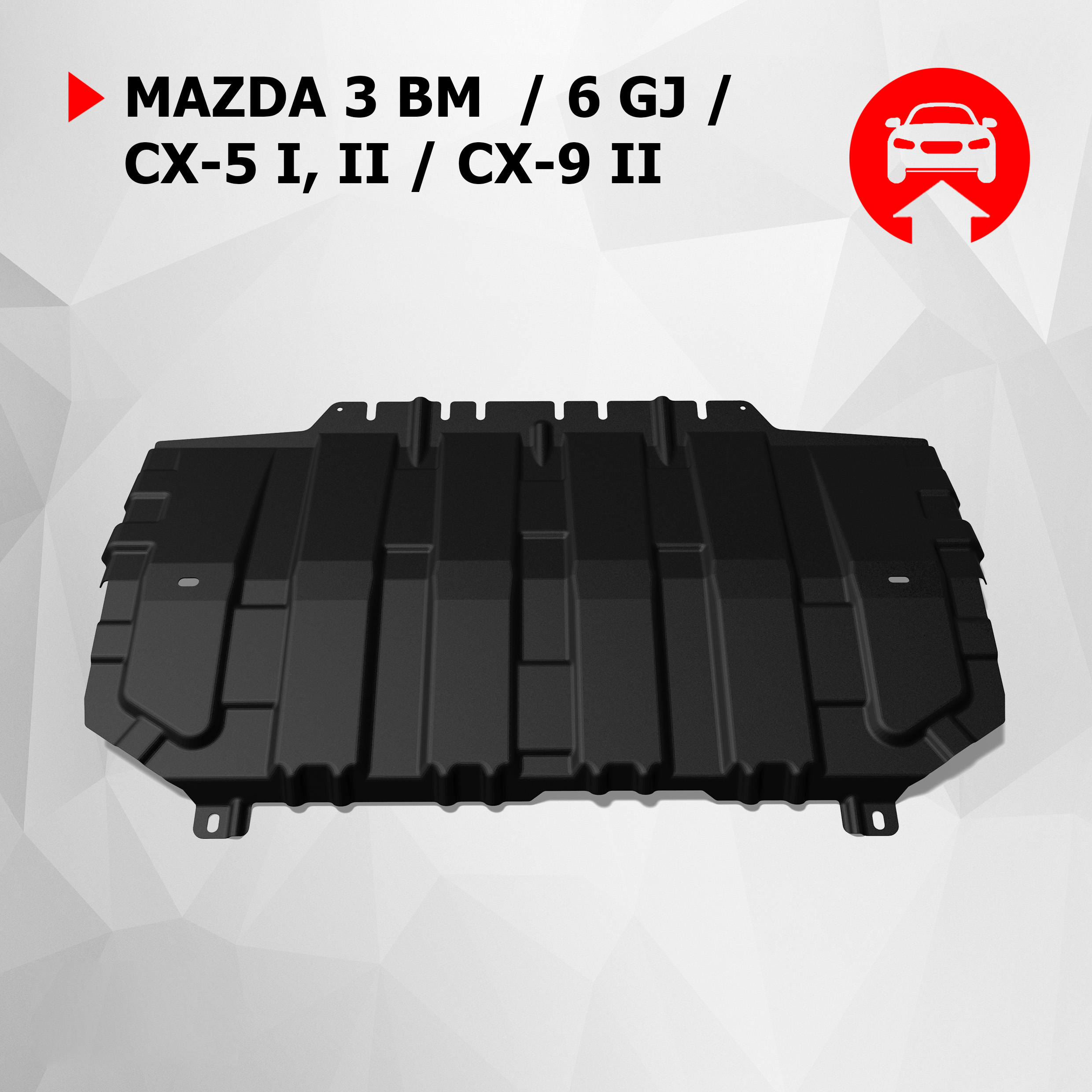 ЗК+КПП АвтоБроня Mazda 3 BM 13-18/6 GJ 12-18 18-/CX-5 11-17 17-/CX-9 16-, 111.03825.1, Черный
ЗК+КПП АвтоБроня Mazda 3 BM 13-18/6 GJ 12-18 18-/CX-5 11-17 17-/CX-9 16-, 111.03825.1, Черный