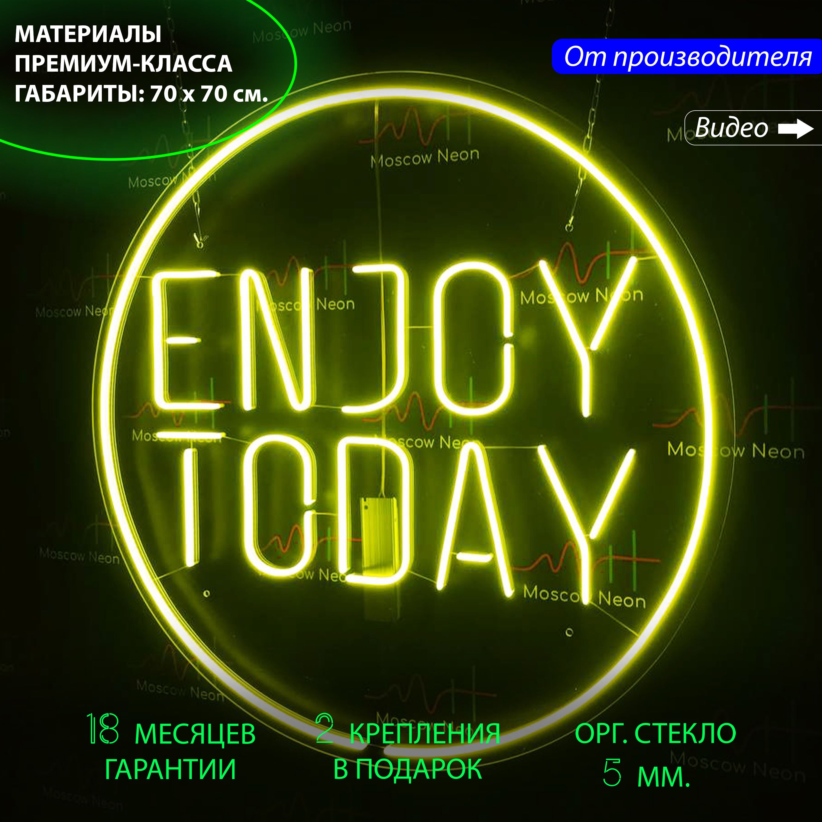 Неоновая вывеска для дома и бизнеса "Enjoy today", 70 х 70 см., Enjoy today, 70 х 70 см.
Неоновая вывеска для дома и бизнеса "Enjoy today", 70 х 70 см., Enjoy today, 70 х 70 см.