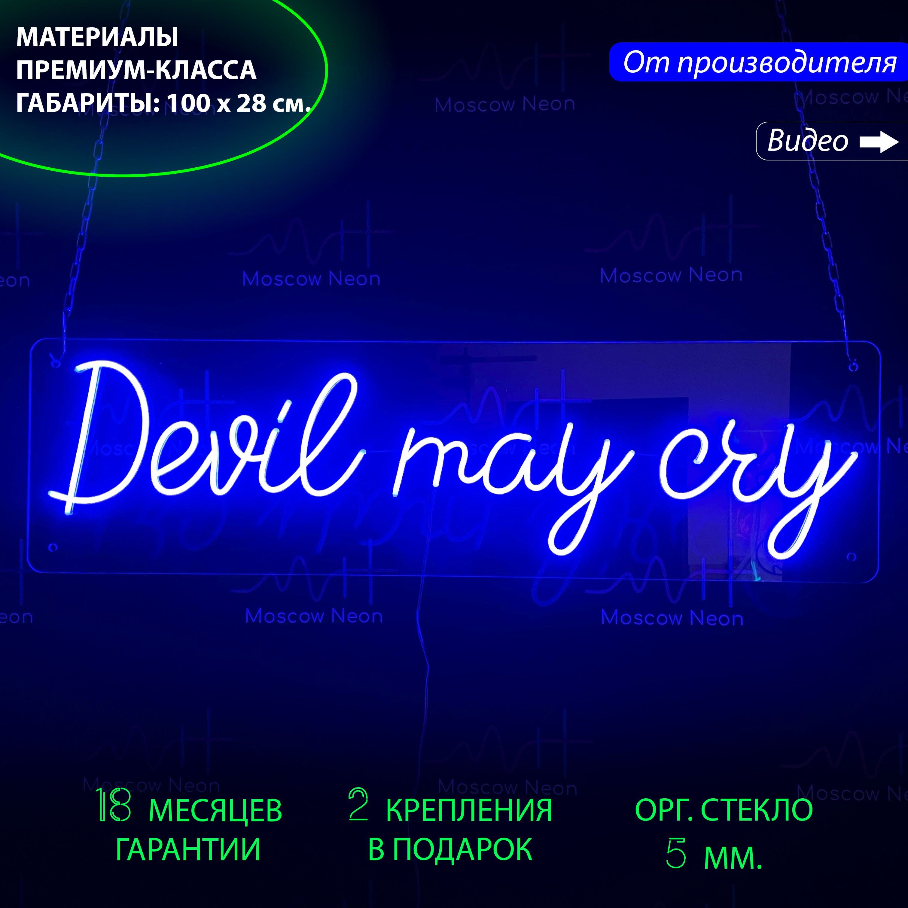 Неоновая вывеска "Devil my cry", 100x28 см., для дома / светильник из гибкого неона, Devil my cry, 100x28 см.
Неоновая вывеска "Devil my cry", 100x28 см., для дома / светильник из гибкого неона, Devil my cry, 100x28 см.