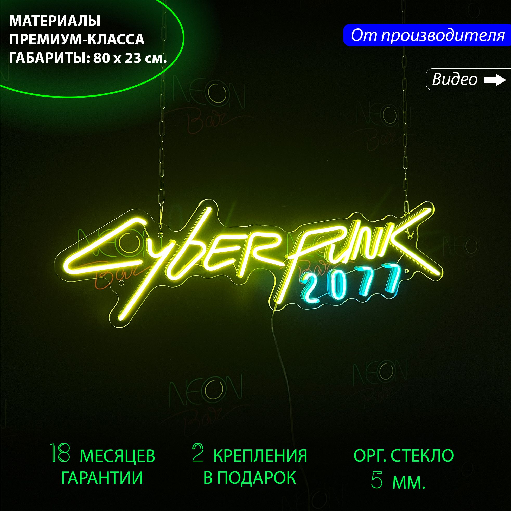 Настенная неоновая лампа, надпись "Cyberpunk 2077" для дома и бизнеса, 80 х 23 см., Cyberpunk 2077, 80 х 23 см.
Настенная неоновая лампа, надпись "Cyberpunk 2077" для дома и бизнеса, 80 х 23 см., Cyberpunk 2077, 80 х 23 см.