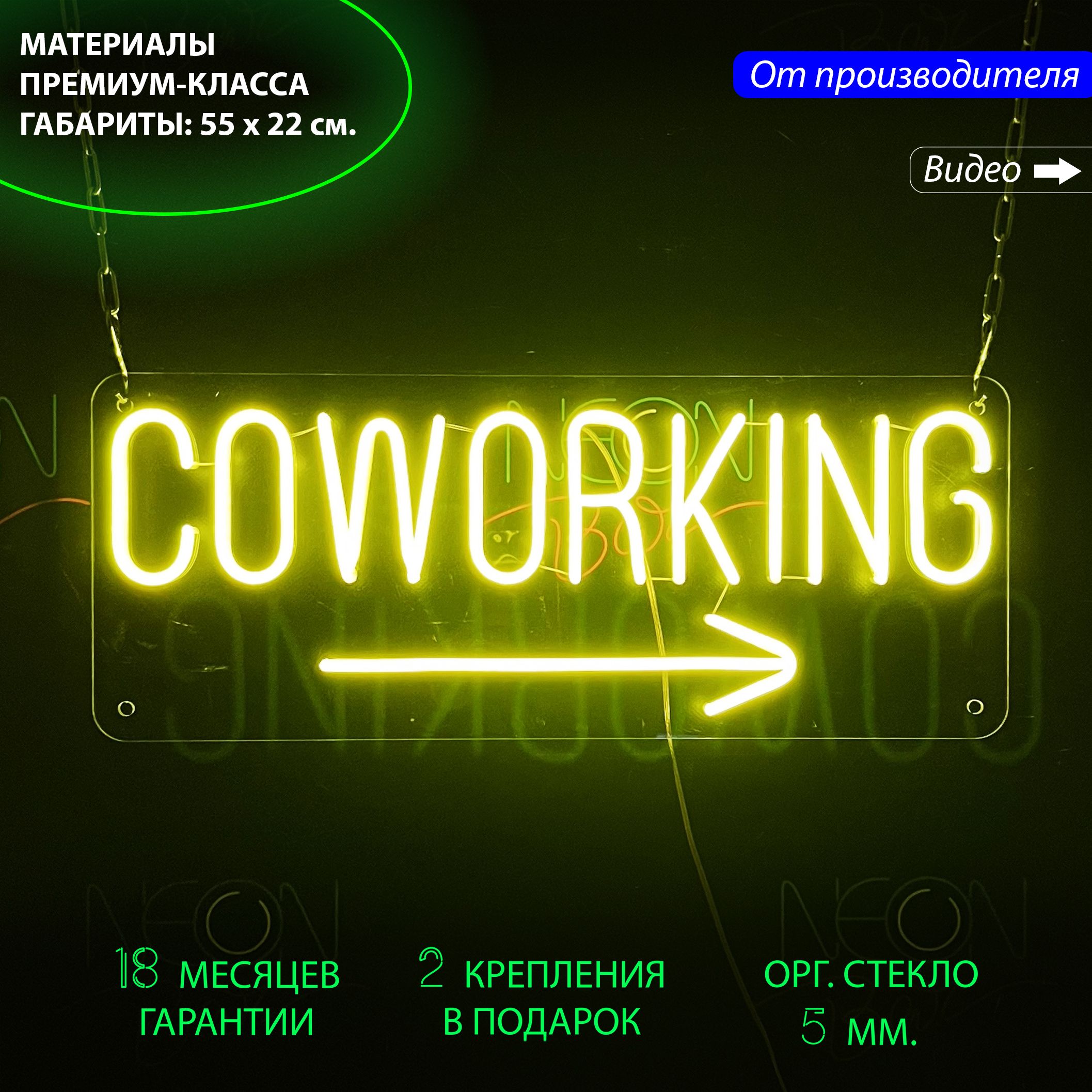 Настенная неоновая лампа, надпись "Coworking", для коворкинга, 55 х 22 см., Coworking, 55 х 22 см.
Настенная неоновая лампа, надпись "Coworking", для коворкинга, 55 х 22 см., Coworking, 55 х 22 см.