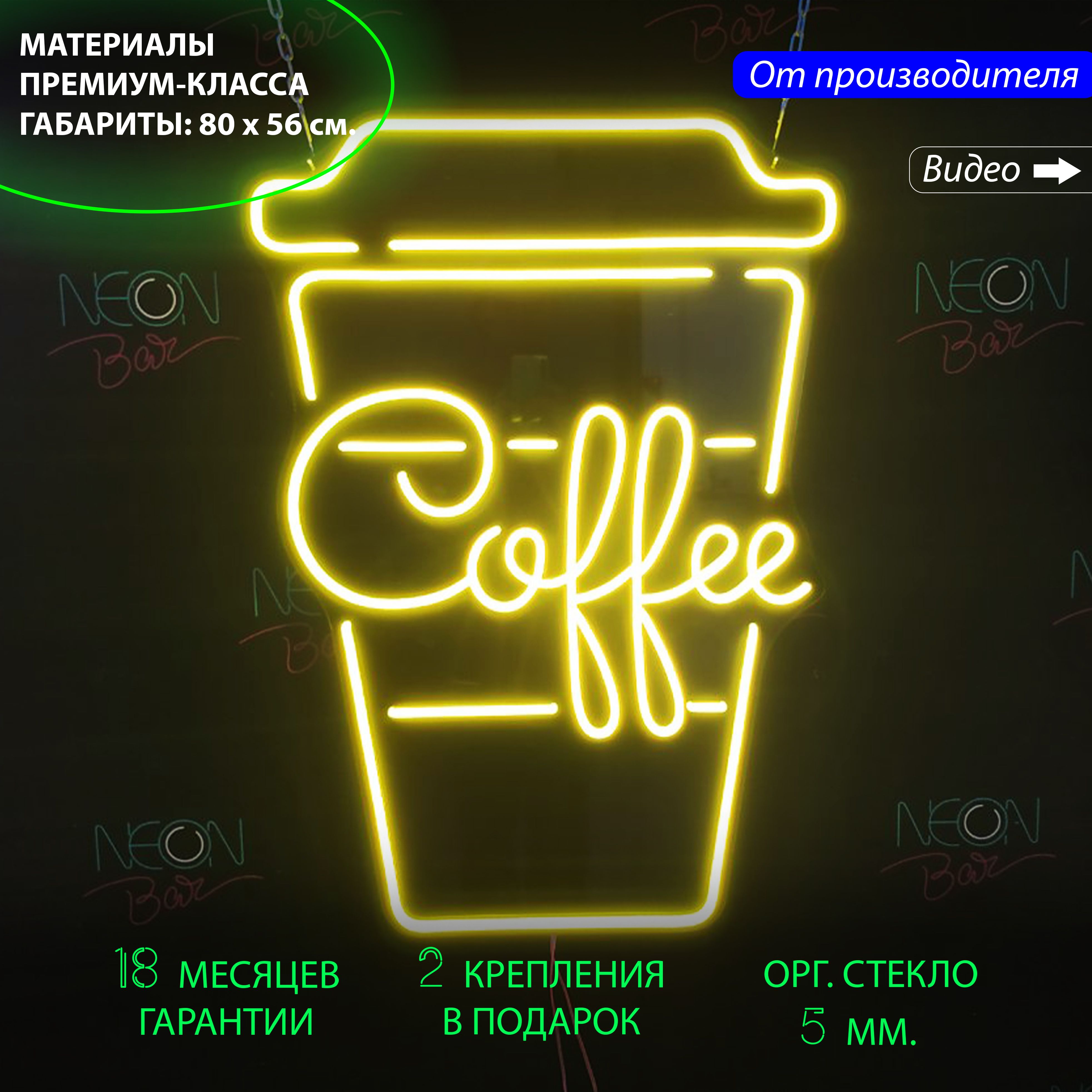 Неоновая вывеска для кафе и кофейни с надписью "Coffee", 80 х 56 см., Coffee, 80 х 56 см.
Неоновая вывеска для кафе и кофейни с надписью "Coffee", 80 х 56 см., Coffee, 80 х 56 см.