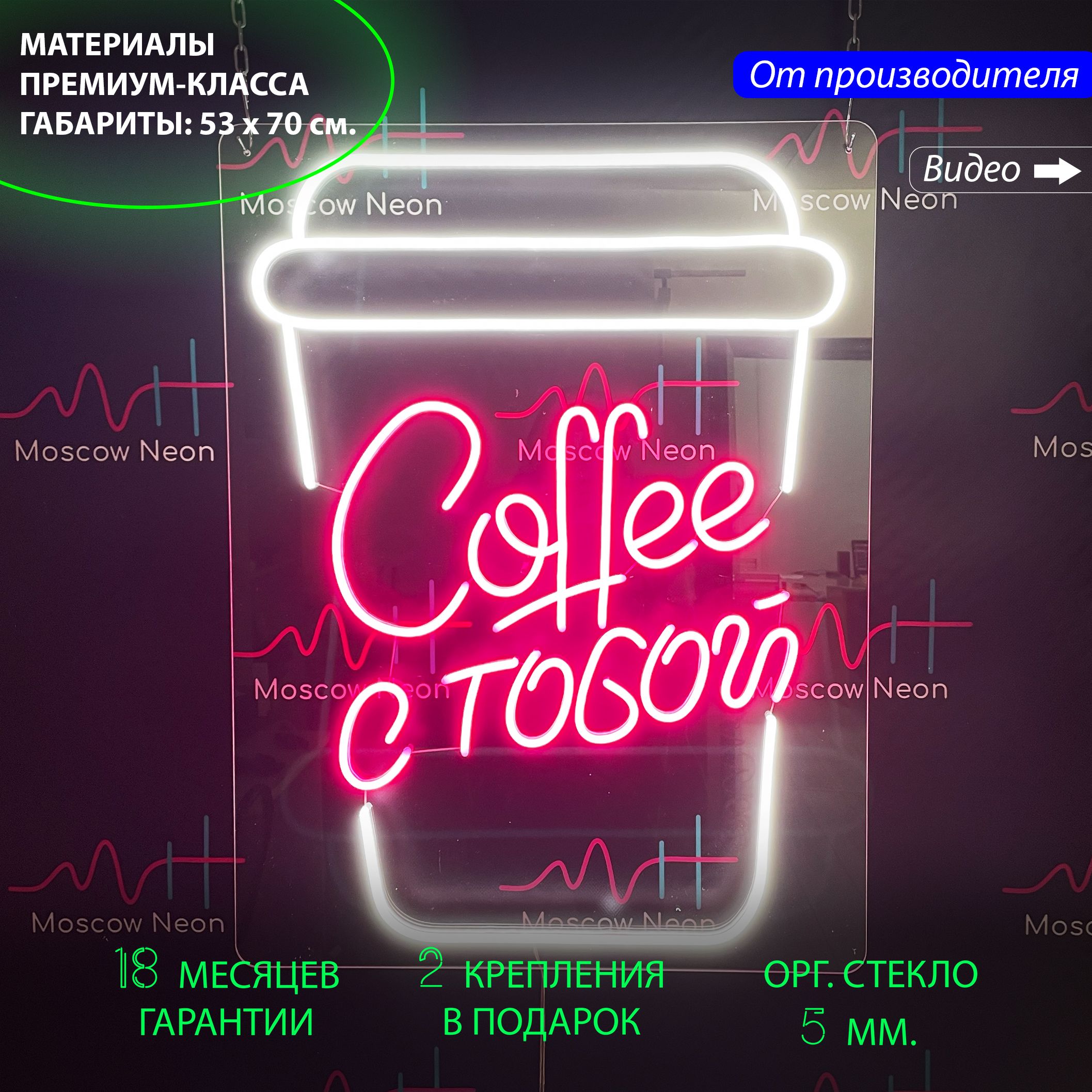 Неоновая вывеска с надписью "Coffee с тобой", 53 х 70 см. / светильник из гибкого неона, Coffee с тобой", 53 х 70 см.
Неоновая вывеска с надписью "Coffee с тобой", 53 х 70 см. / светильник из гибкого неона, Coffee с тобой", 53 х 70 см.