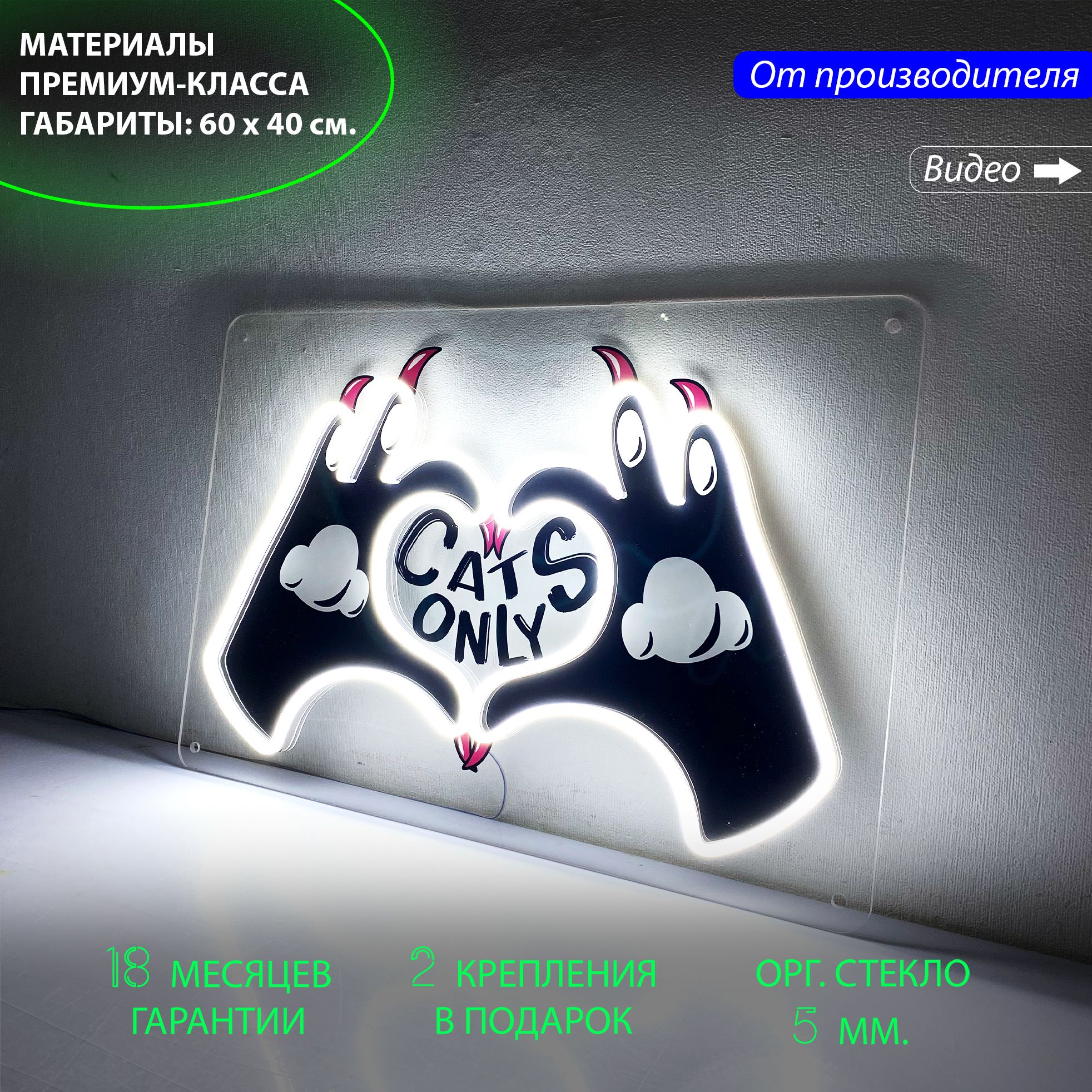 Настенная неоновая лампа с лапками кошки и с надписью "Cats only", 60 х 40 см., Cats only, 60 х 40 см.
Настенная неоновая лампа с лапками кошки и с надписью "Cats only", 60 х 40 см., Cats only, 60 х 40 см.