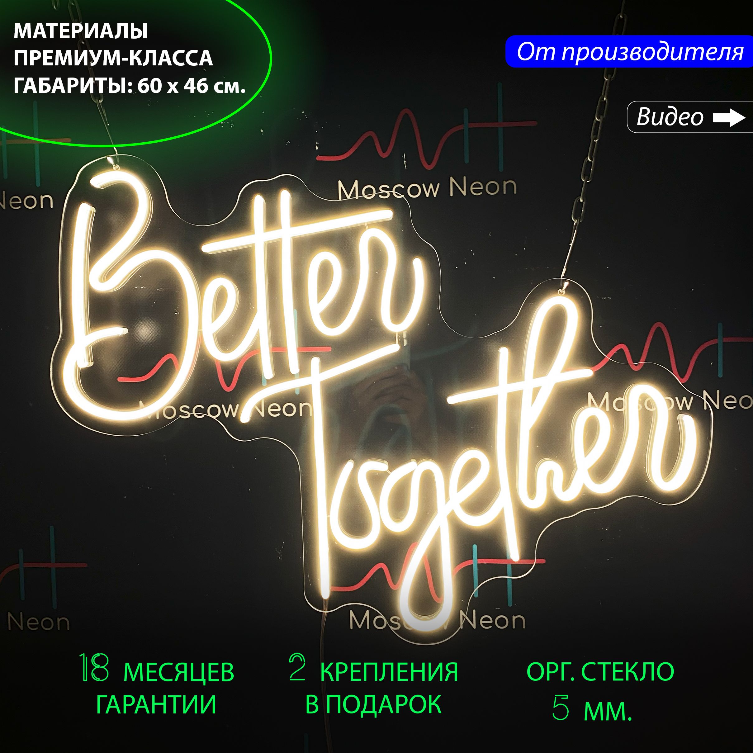 Декоративный светильник / Неоновая вывеска "Better together", 46 х 60 см, Better together белый 46х60
Декоративный светильник / Неоновая вывеска "Better together", 46 х 60 см, Better together белый 46х60