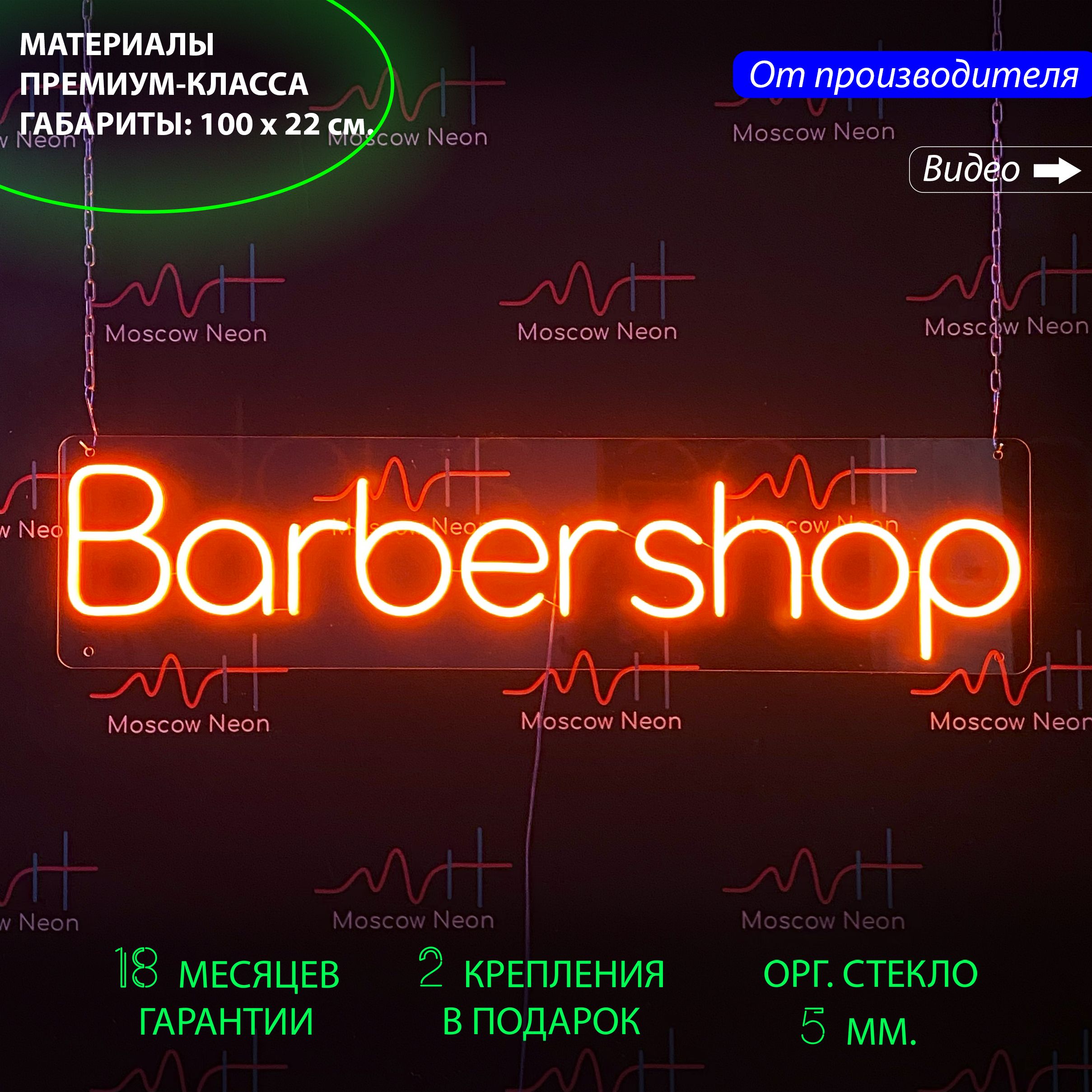 Неоновая вывеска для барбершопа с надписью "Barbershop", 100 х 22 см., Barbershop, 100 х 22 см.
Неоновая вывеска для барбершопа с надписью "Barbershop", 100 х 22 см., Barbershop, 100 х 22 см.