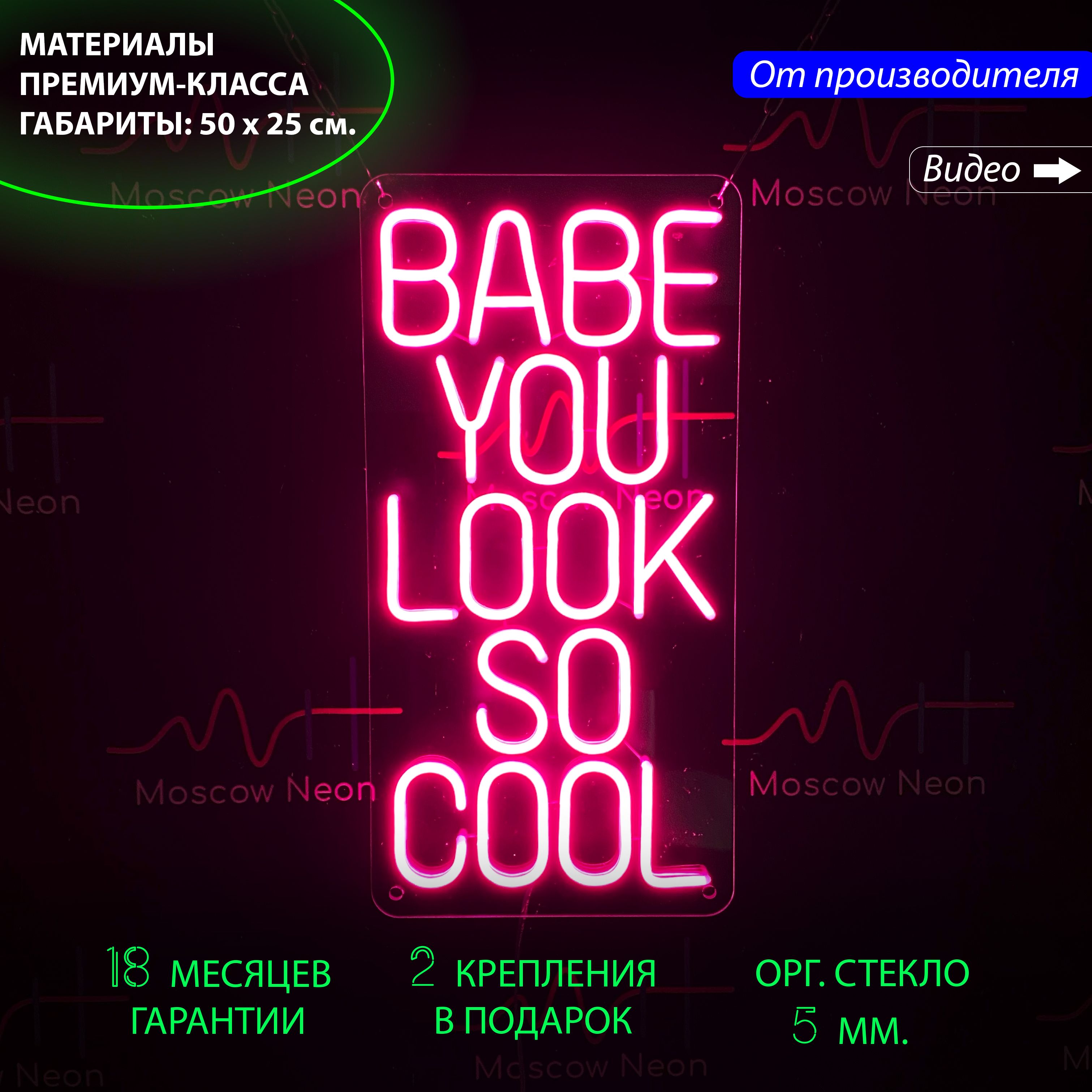 Настенная неоновая лампа, надпись "Babe you look so cool", для салона красоты, 50 х 25 см., Babe you look so cool, 50 х 25 см.
Настенная неоновая лампа, надпись "Babe you look so cool", для салона красоты, 50 х 25 см., Babe you look so cool, 50 х 25 см.
