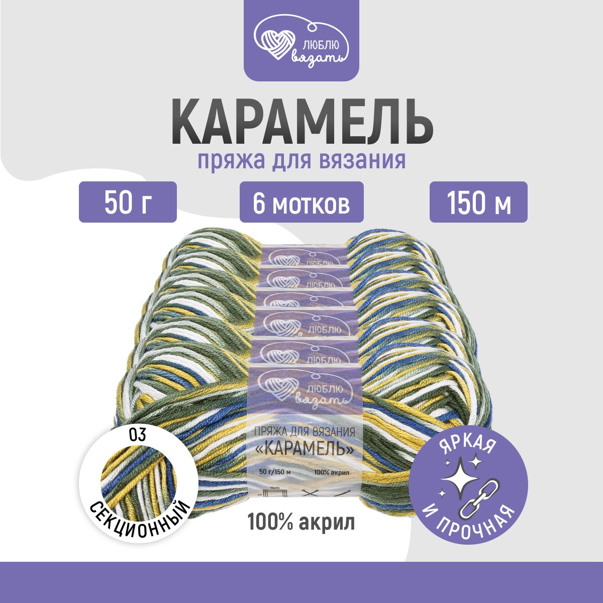 Пряжа для вязания Люблю вязать Карамель 50г 80м 100% акрил 03 секционный 6 мотков, Разноцветный
Пряжа для вязания Люблю вязать Карамель 50г 80м 100% акрил 03 секционный 6 мотков, Разноцветный